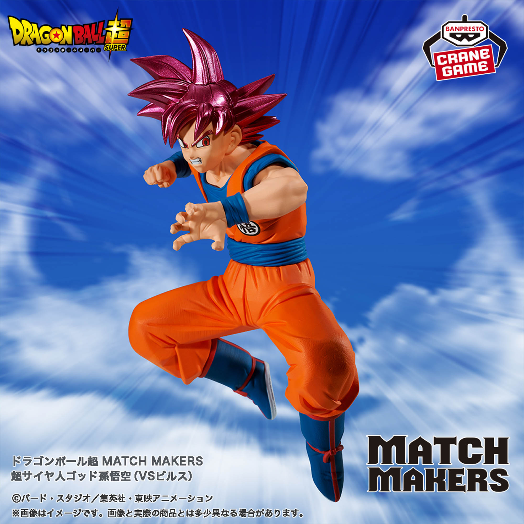 ドラゴンボール超 MATCH MAKERS 超サイヤ人ゴッド孫悟空（VSビルス 
