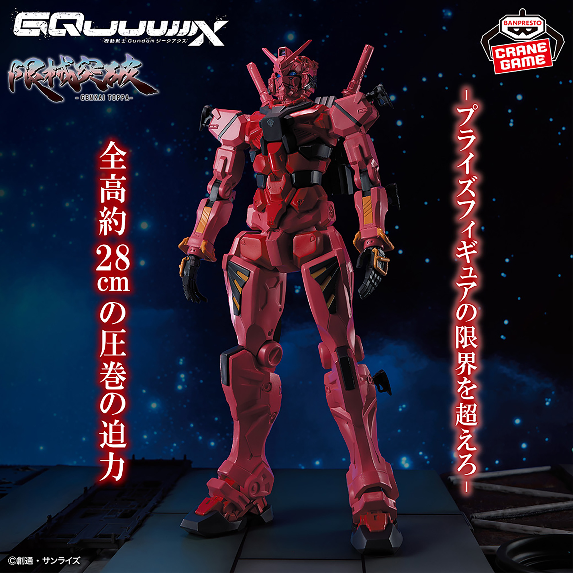 機動戦士Gundam GQuuuuuuX 限械突破 赤いガンダム│株式会社BANDAI 