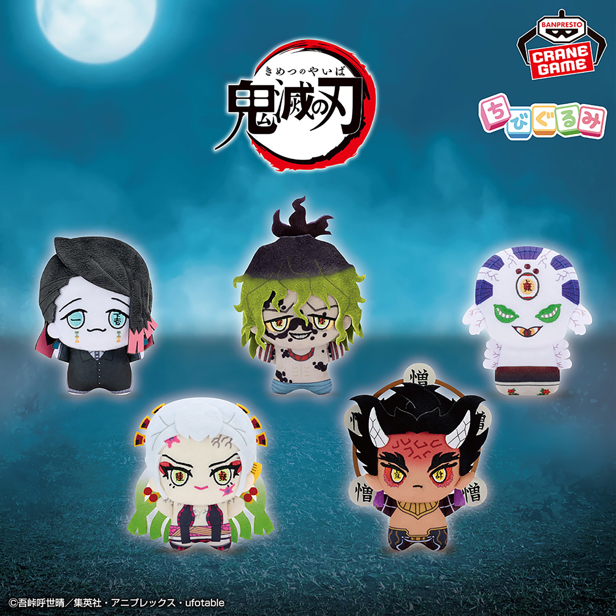 アニメ「鬼滅の刃」 ちびぐるみvol.4│株式会社BANDAI SPIRITS 