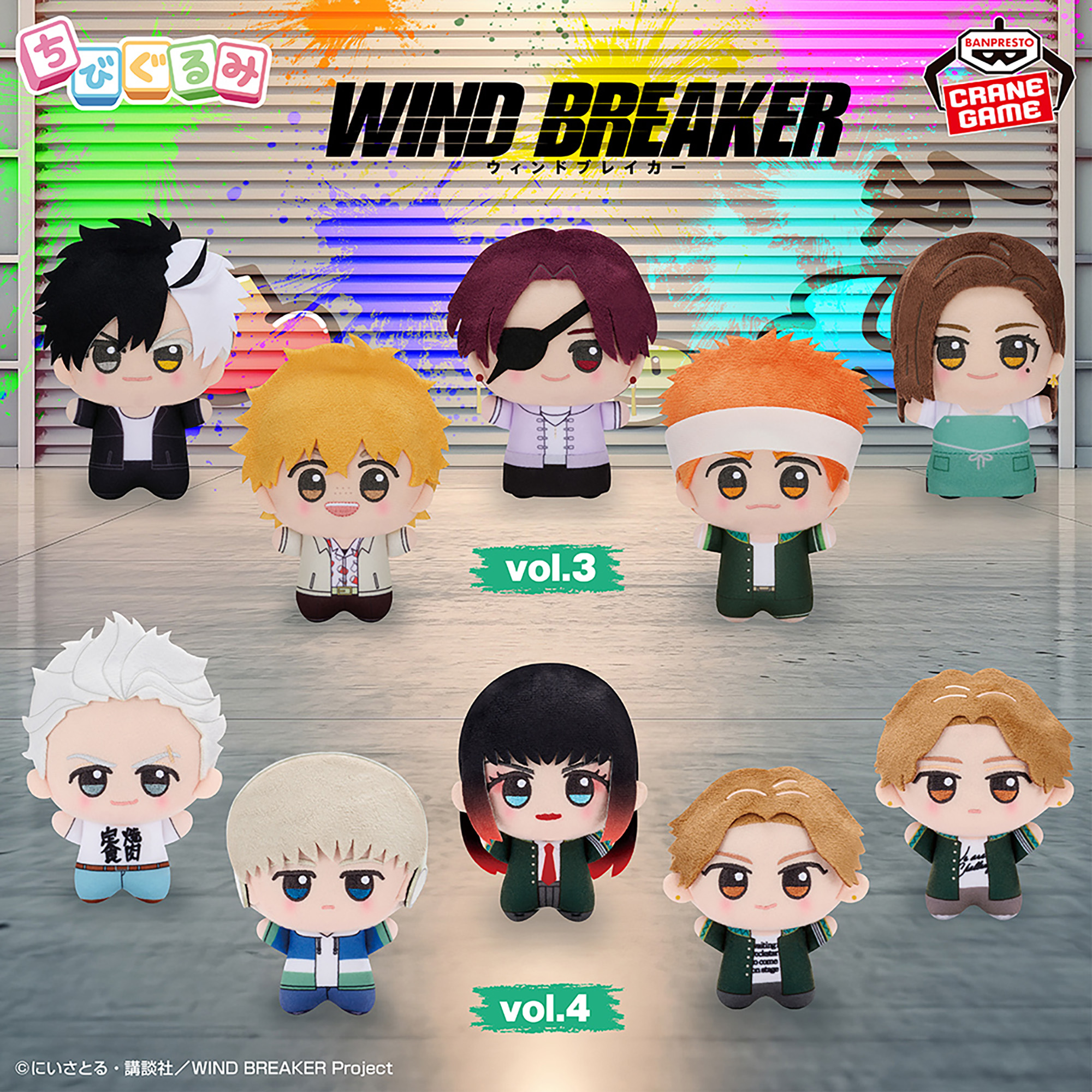 TVアニメ『WIND BREAKER』 ちびぐるみvol.3│株式会社BANDAI SPIRITS 