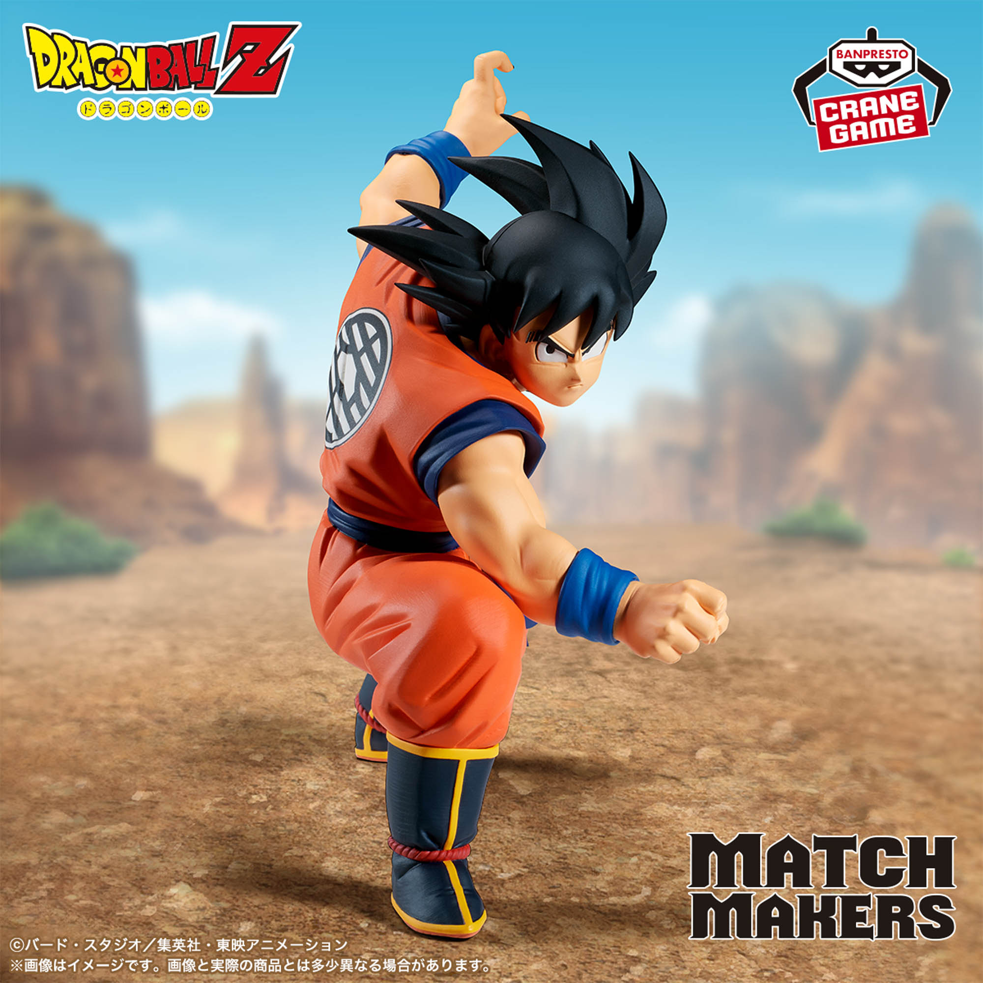 ドラゴンボールZ MATCH MAKERS 孫悟空（VSベジータ)│株式会社BANDAI 