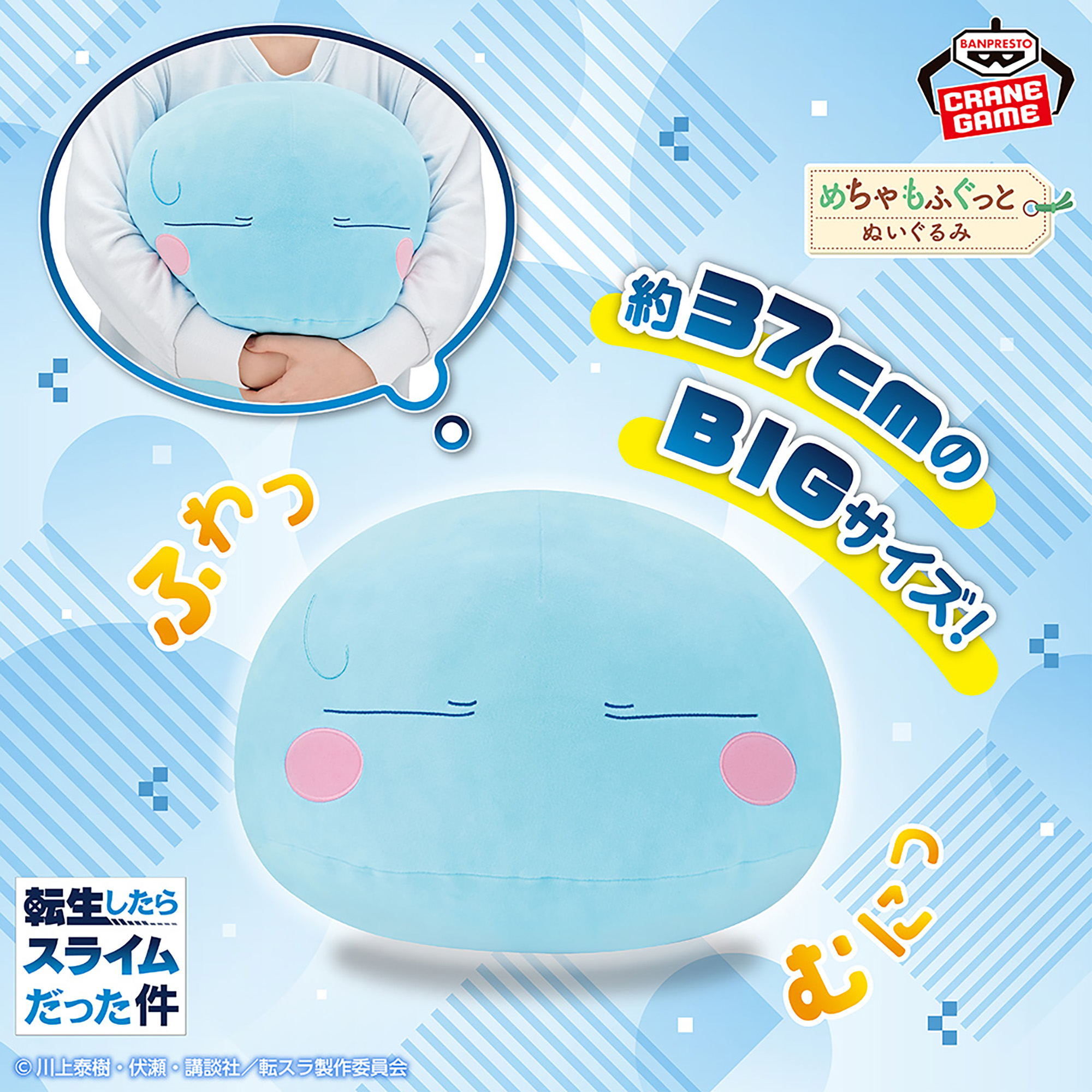 転生したらスライムだった件 めちゃもふぐっと ふわむにぬいぐるみ 