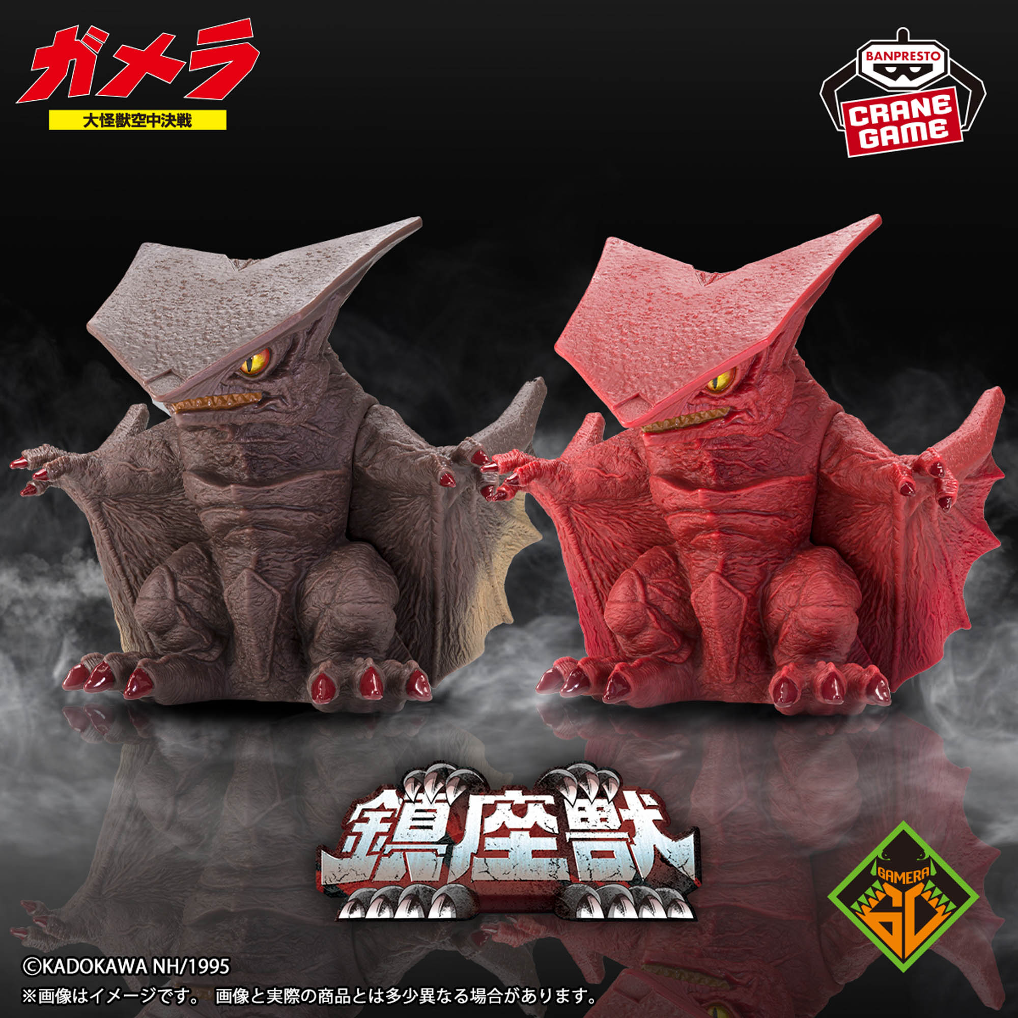 ガメラ 大怪獣空中決戦 鎮座獣 ギャオス（1995）│株式会社BANDAI 