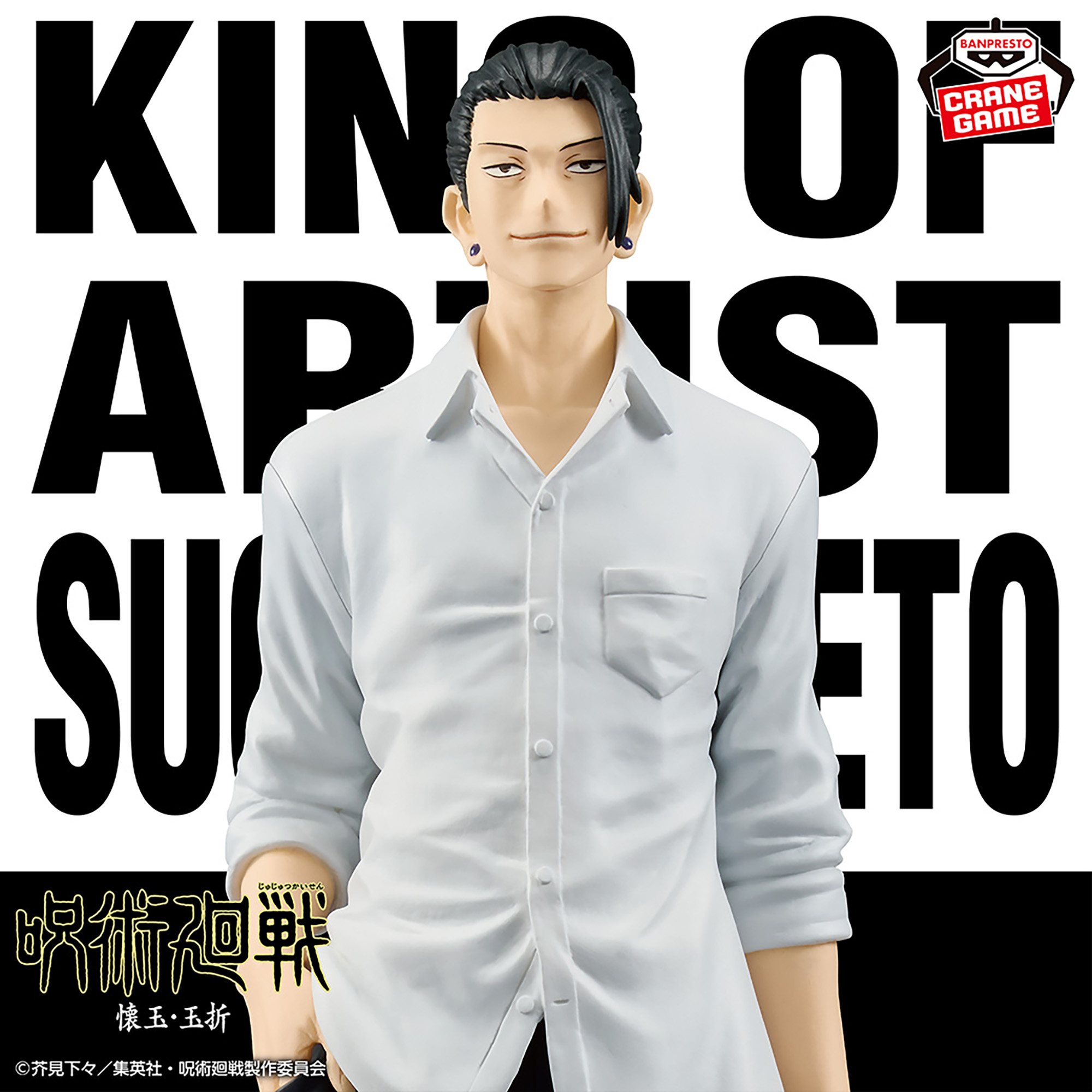 呪術廻戦 KING OF ARTIST SUGURU GETO-懐玉・玉折-Ⅱ│株式会社BANDAI 