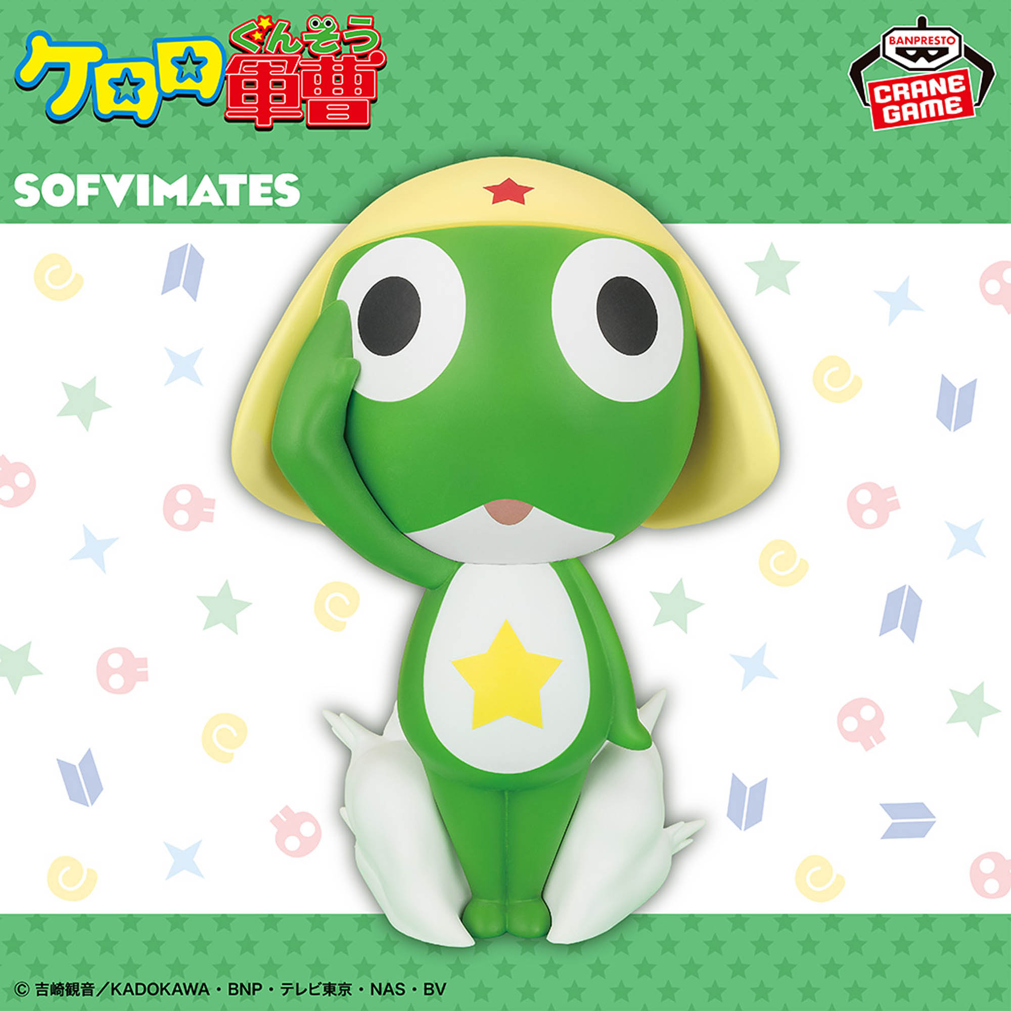 ケロロ軍曹 おおきなSOFVIMATES～ケロロ軍曹～│株式会社BANDAI 