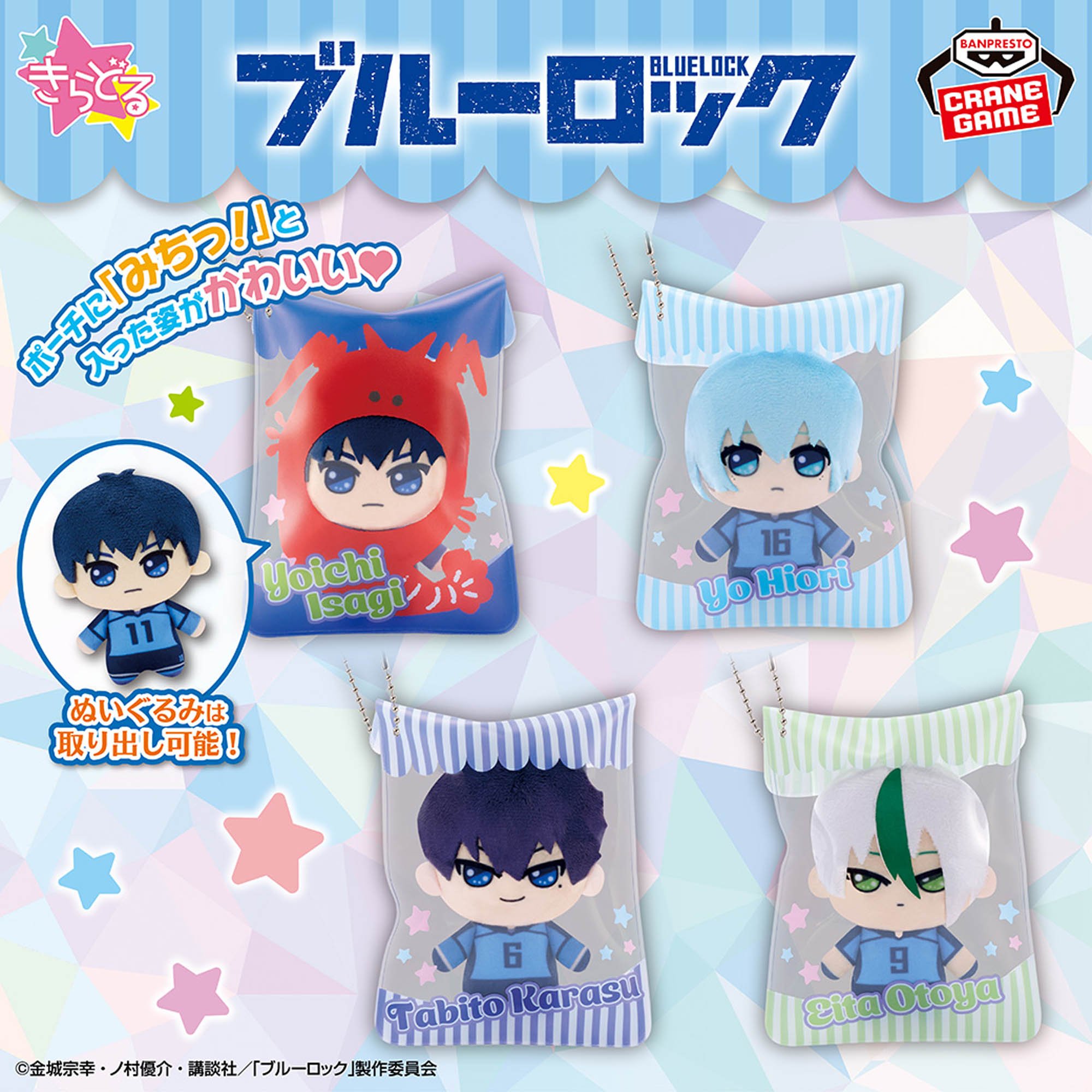 『ブルーロック』 みちっと！きらどるぬいぐるみ　21点まとめ売り