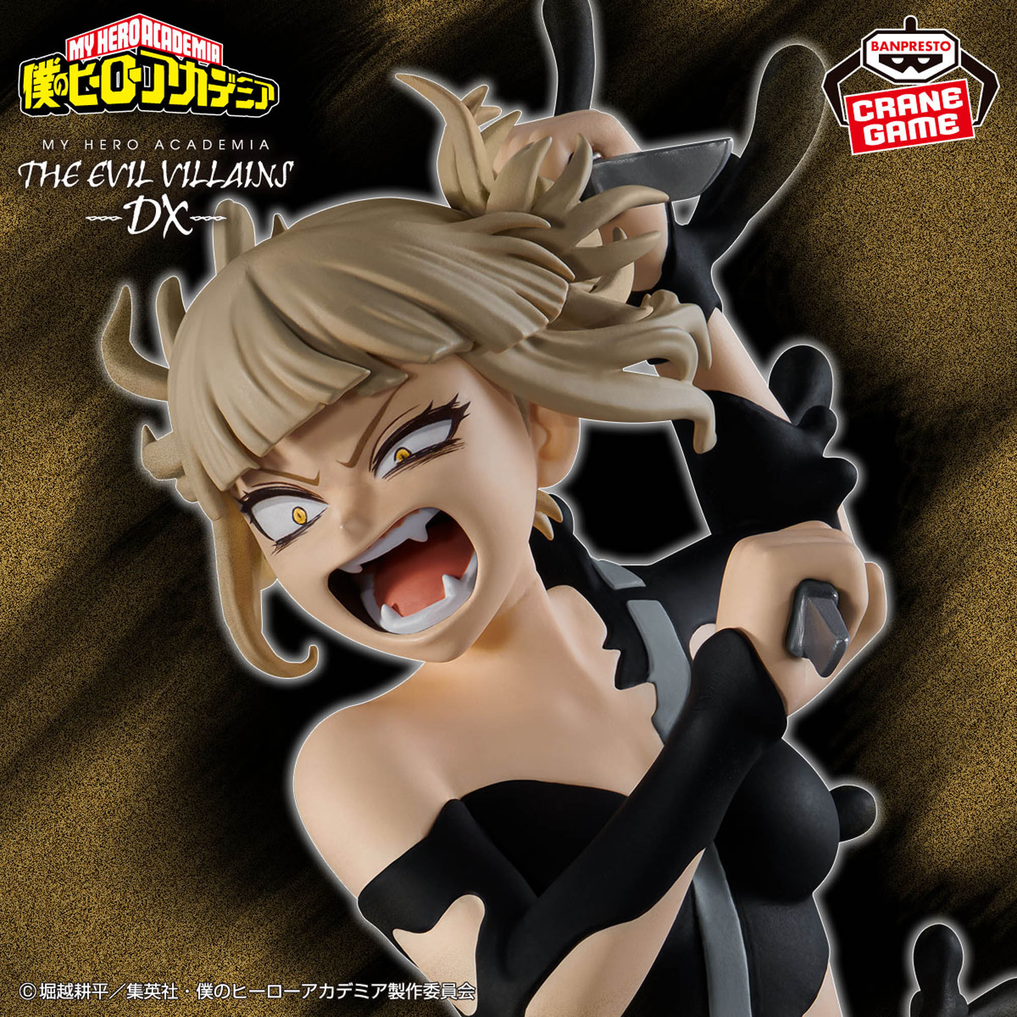 僕のヒーローアカデミア THE EVIL VILLAINS-DX-HIMIKO TOGA Ⅳ│株式 