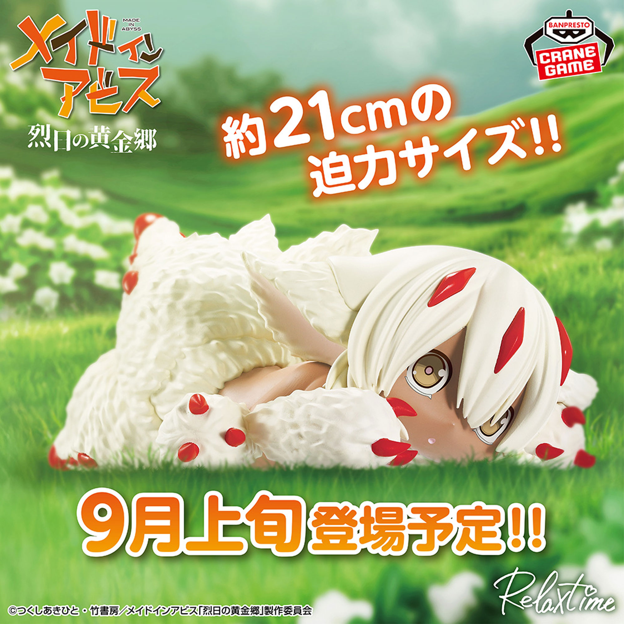 メイドインアビス 烈日の黄金郷 -Relax time-ファプタ│株式会社BANDAI 
