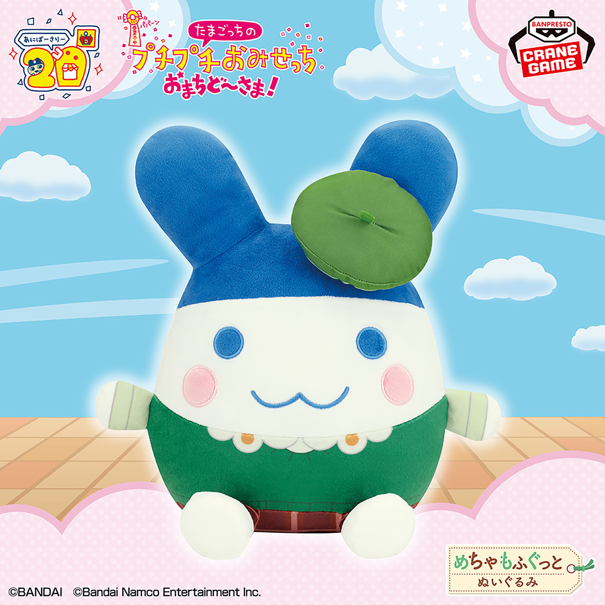たまごっち めちゃもふぐっとぬいぐるみ～プチプチおみせっち おまちど 