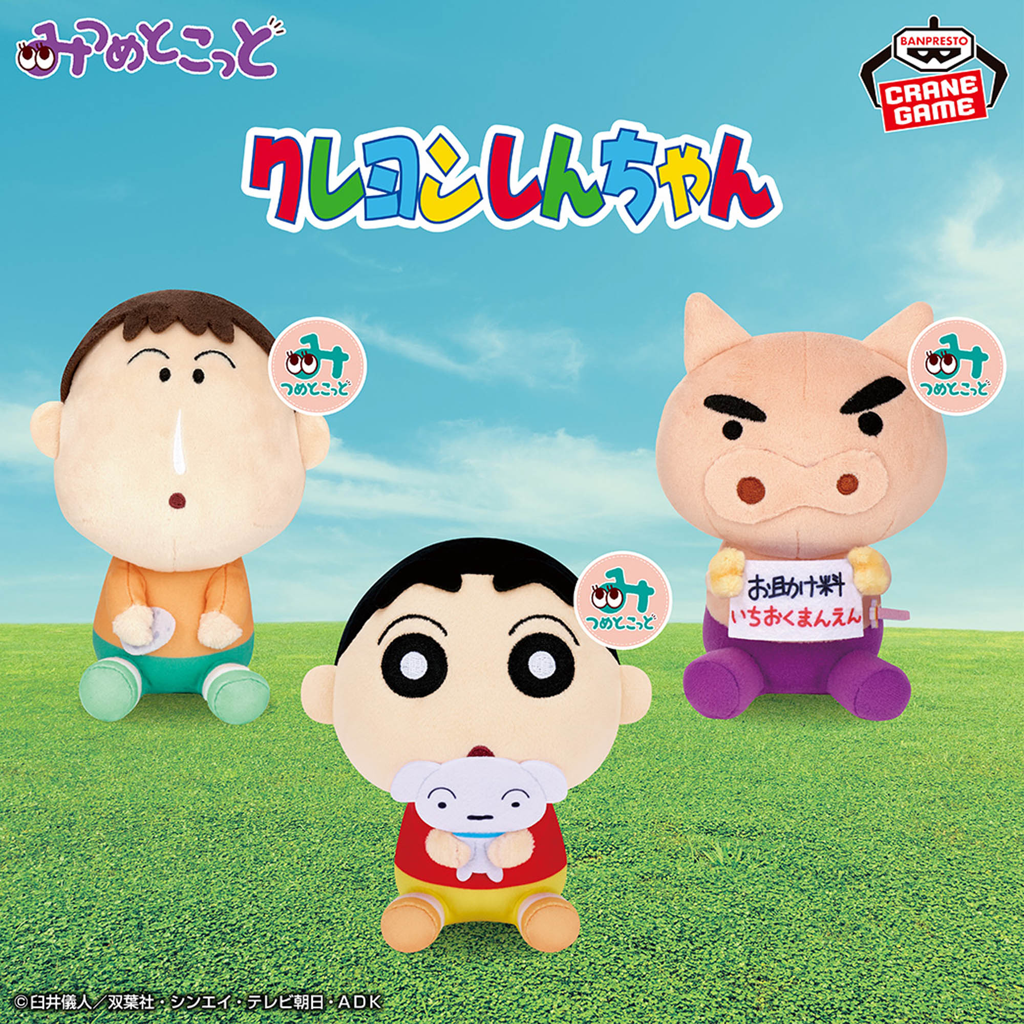 クレヨンしんちゃん みつめとこっとぬいぐるみvol.3│株式会社BANDAI 