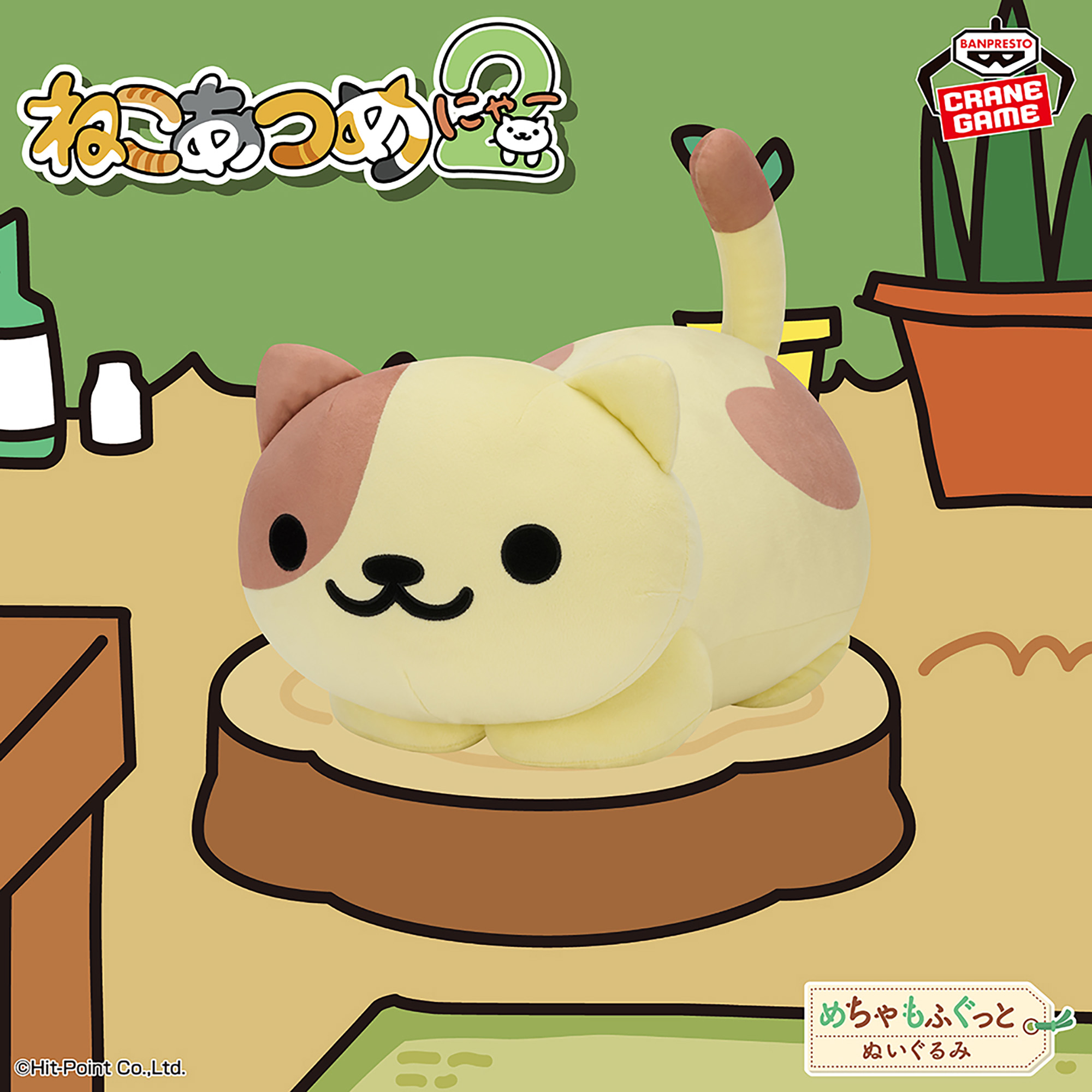 ねこあつめ2 めちゃもふぐっとぬいぐるみ～くりーむさん～│株式会社 