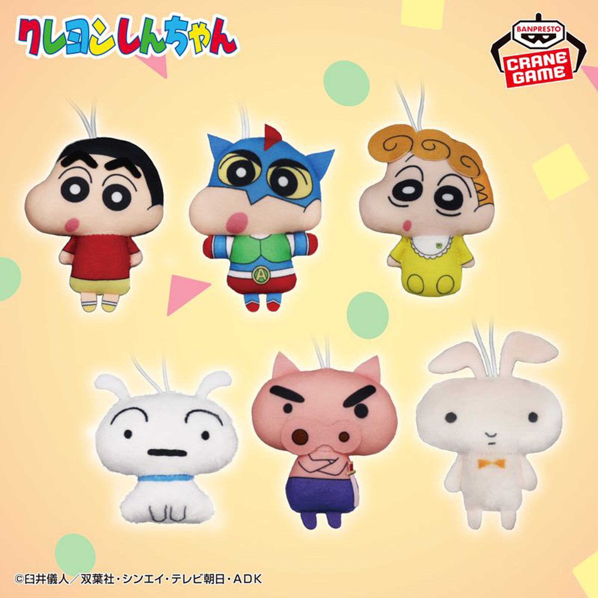 クレヨンしんちゃん ぬいぐるみちゃーむ│株式会社BANDAI SPIRITS 