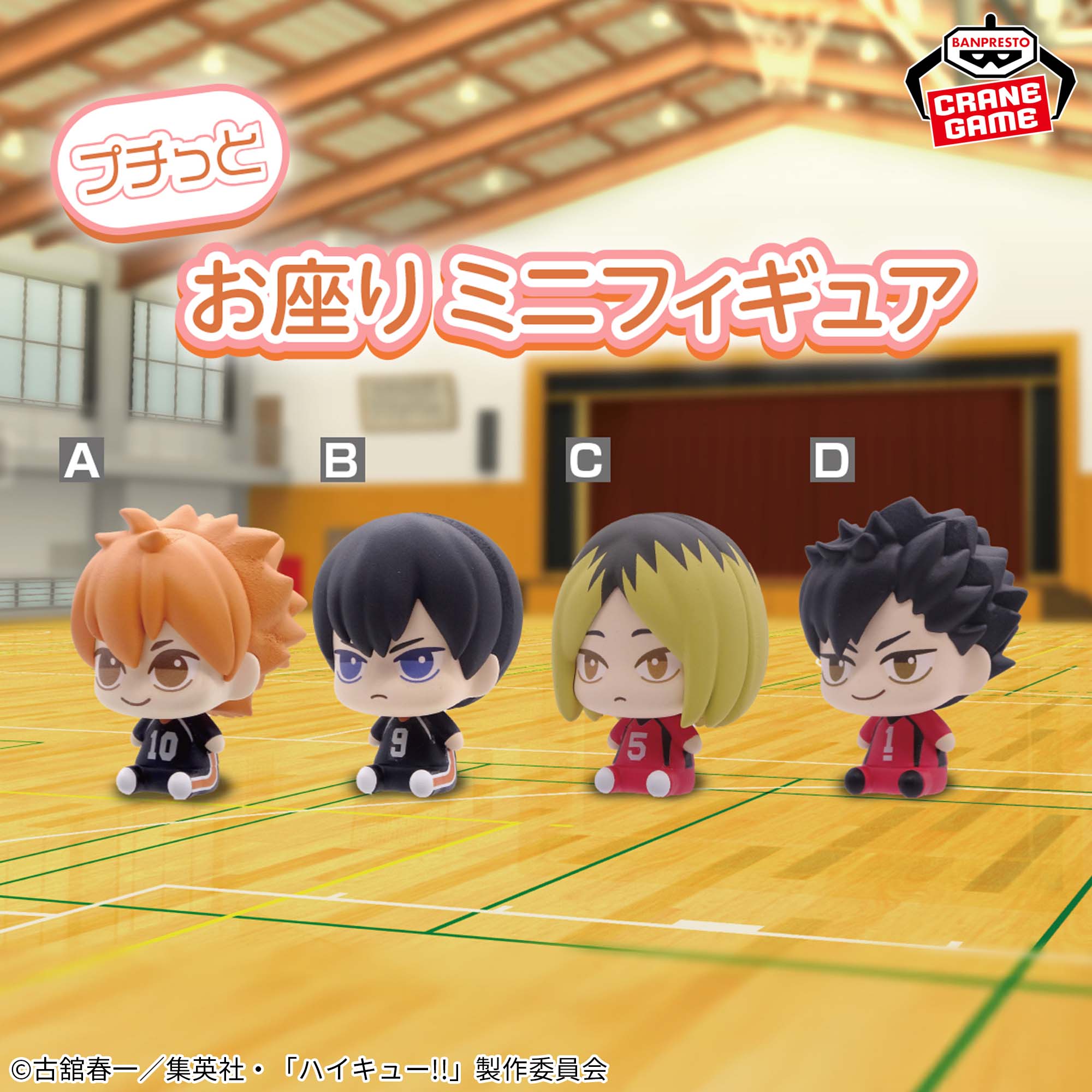 ハイキュー‼ プチっとすわりマス│株式会社BANDAI SPIRITS（バンダイ 