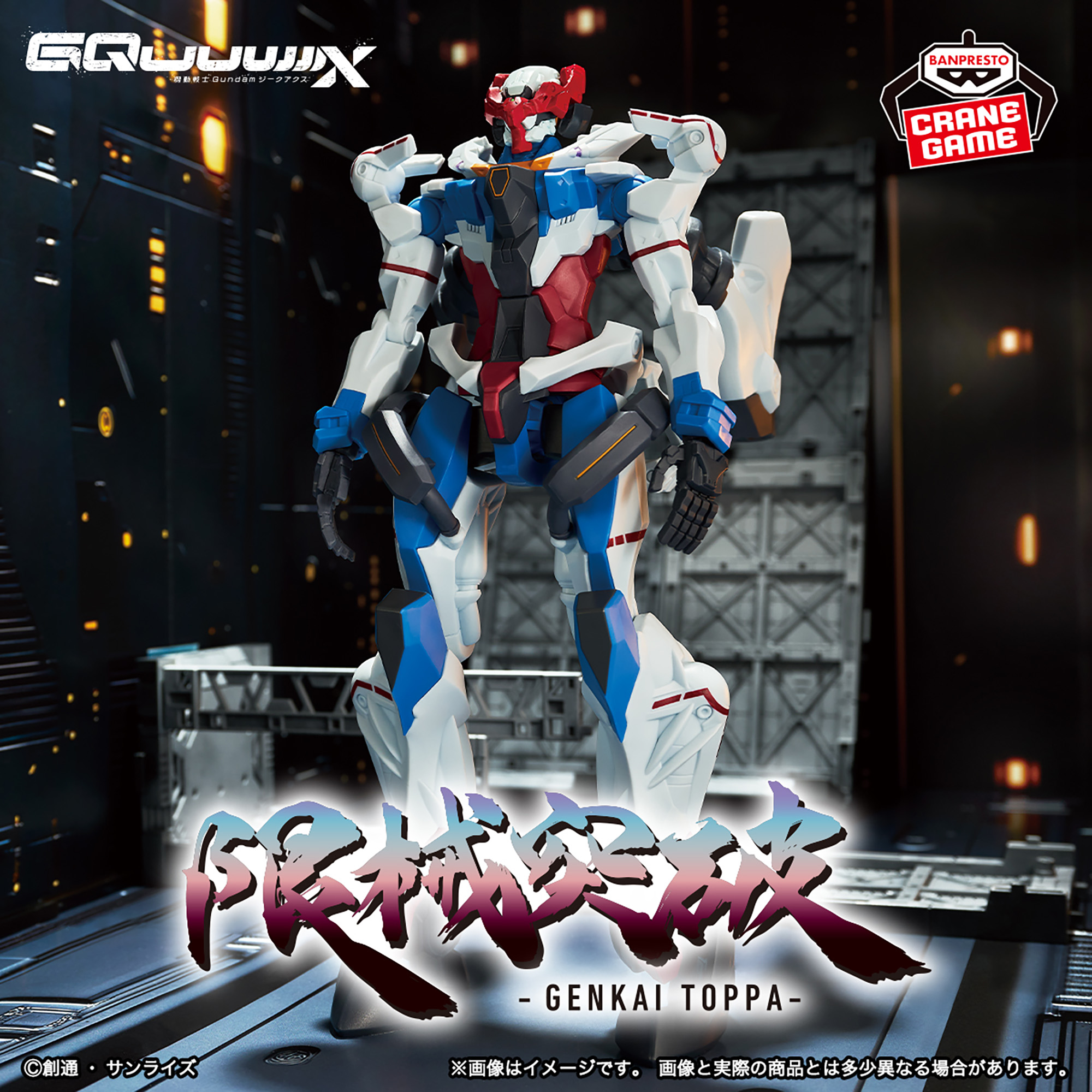 機動戦士Gundam GQuuuuuuX 限械突破 GQuuuuuuX（オメガ・サイコミュ 