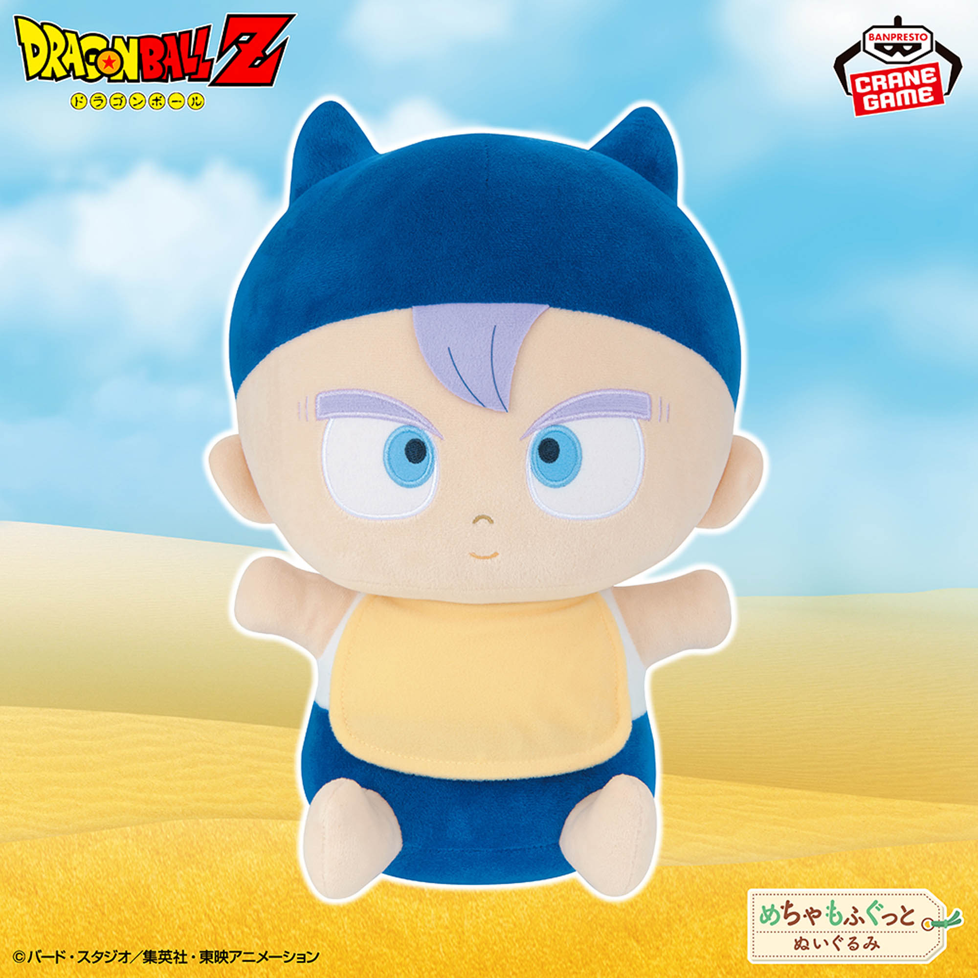 ドラゴンボールZ めちゃもふぐっと抱きしめぬいぐるみ～赤ちゃん 