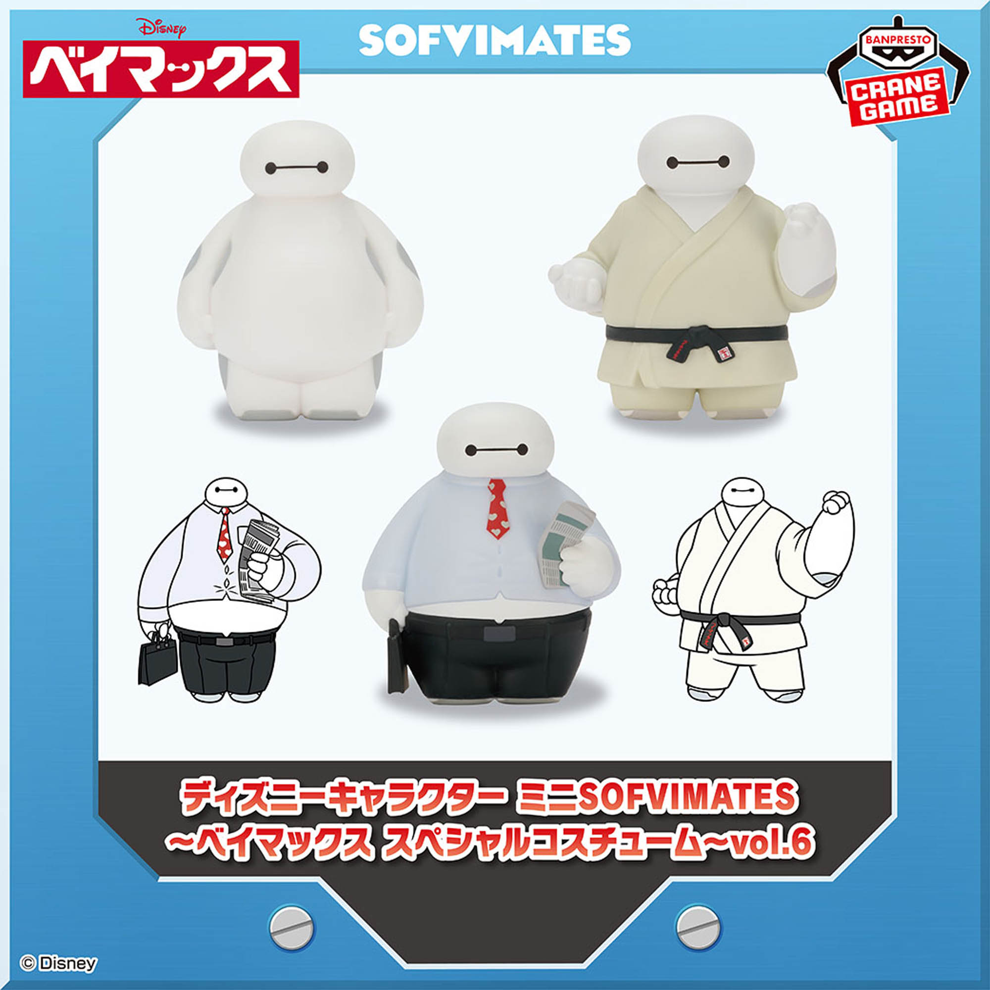 ディズニーキャラクター ミニSOFVIMATES～ベイマックス スペシャル 