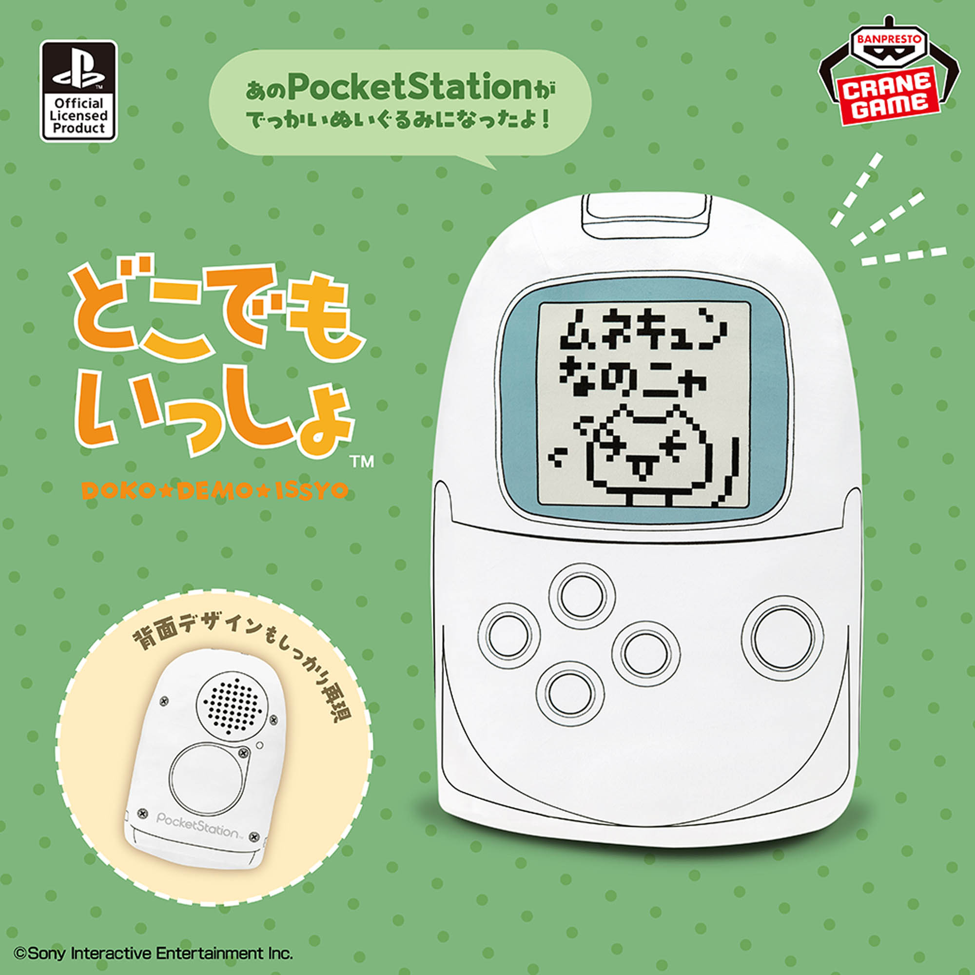 どこでもいっしょ もふぐっとぬいぐるみ～PocketStation～│株式会社 