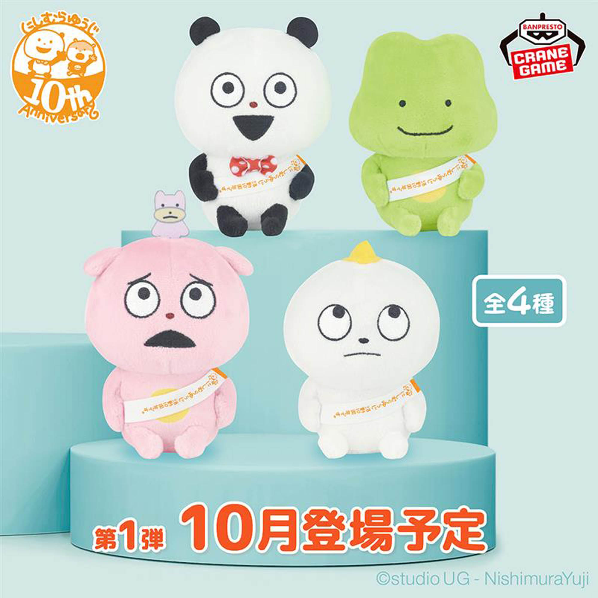 にしむらゆうじ作品 カバンに付けられるぬいぐるみ ～みんなが主役の10 