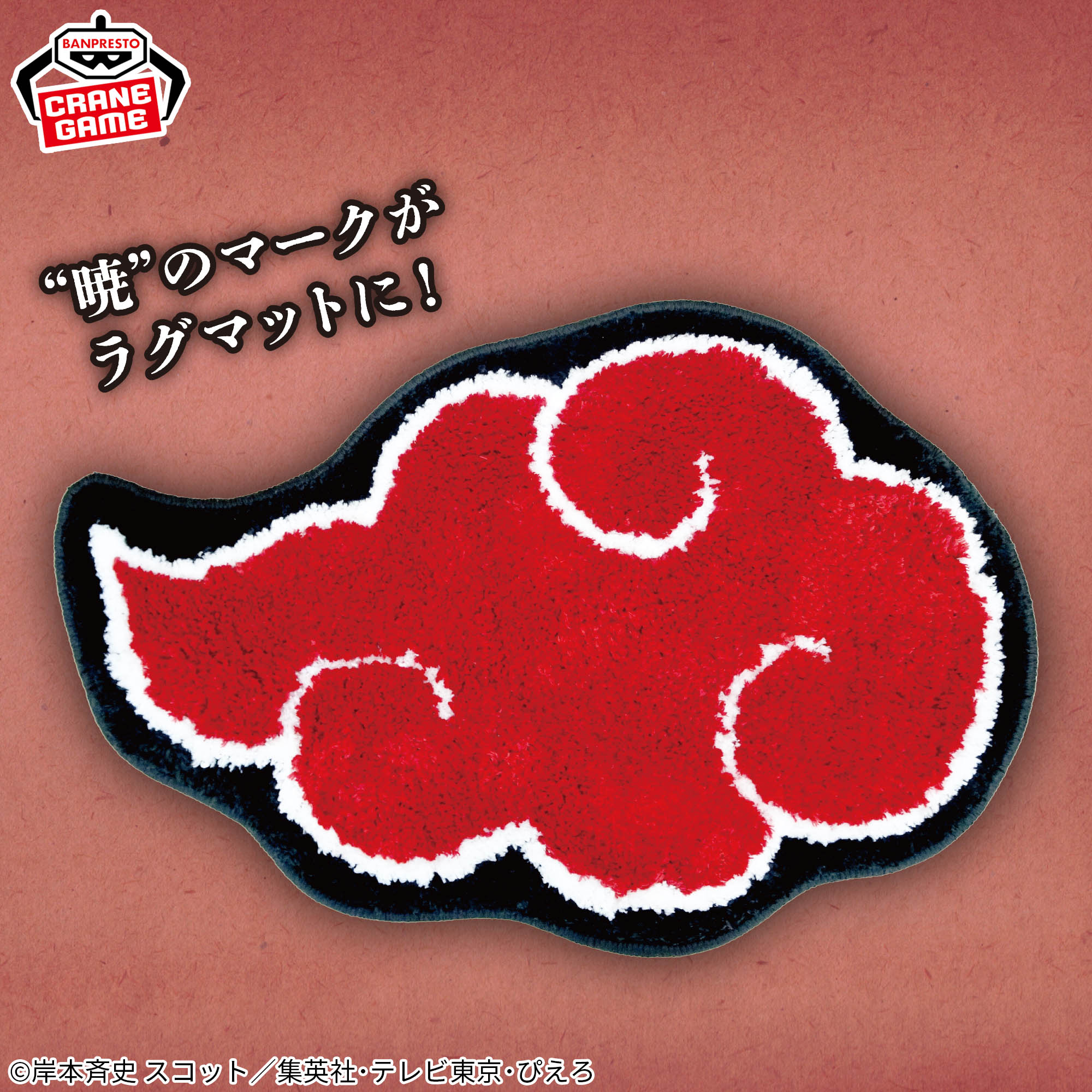 NARUTO-ナルト- 疾風伝 “暁”ラグマット│株式会社BANDAI SPIRITS 