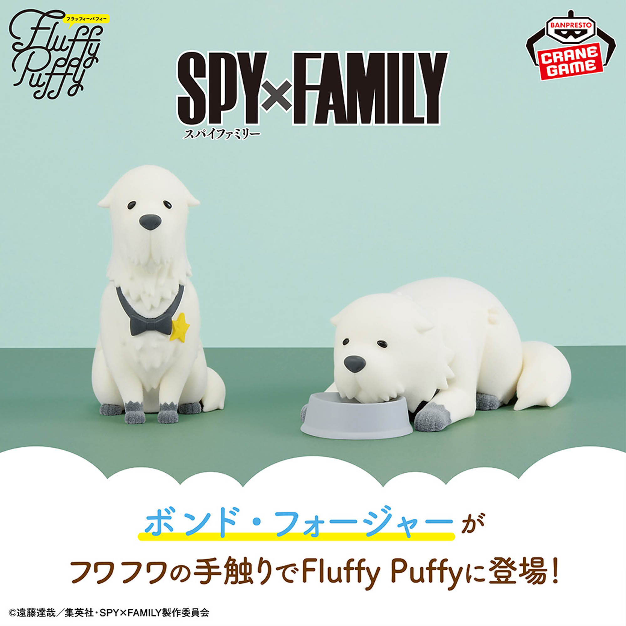 SPY×FAMILY Fluffy Puffy-ボンド・フォージャー-vol.2│株式会社BANDAI 