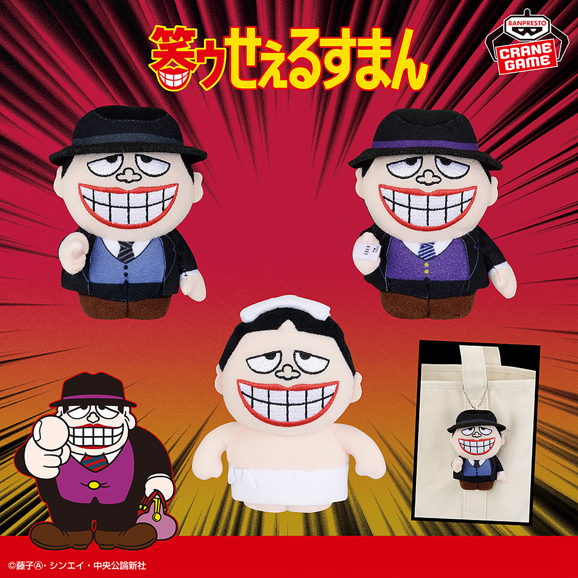 笑ゥせぇるすまん カバンに付けられるぬいぐるみ│株式会社BANDAI 