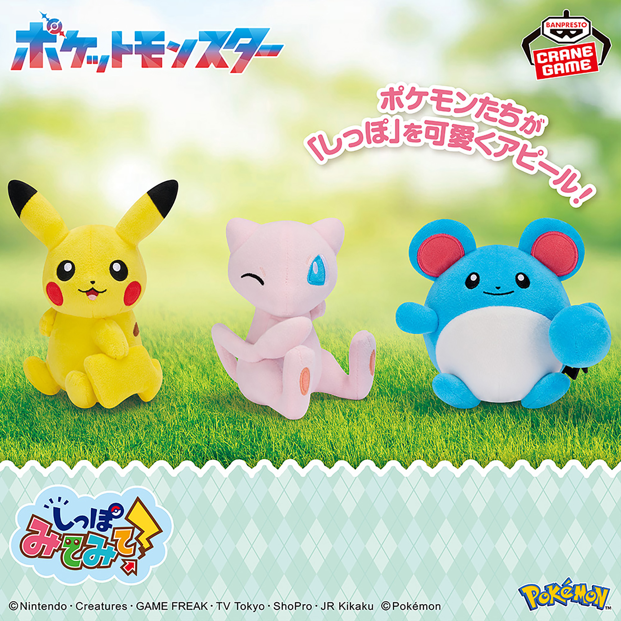 ポケットモンスター しっぽみてみて！ぬいぐるみ～ピカチュウ・ミュウ 