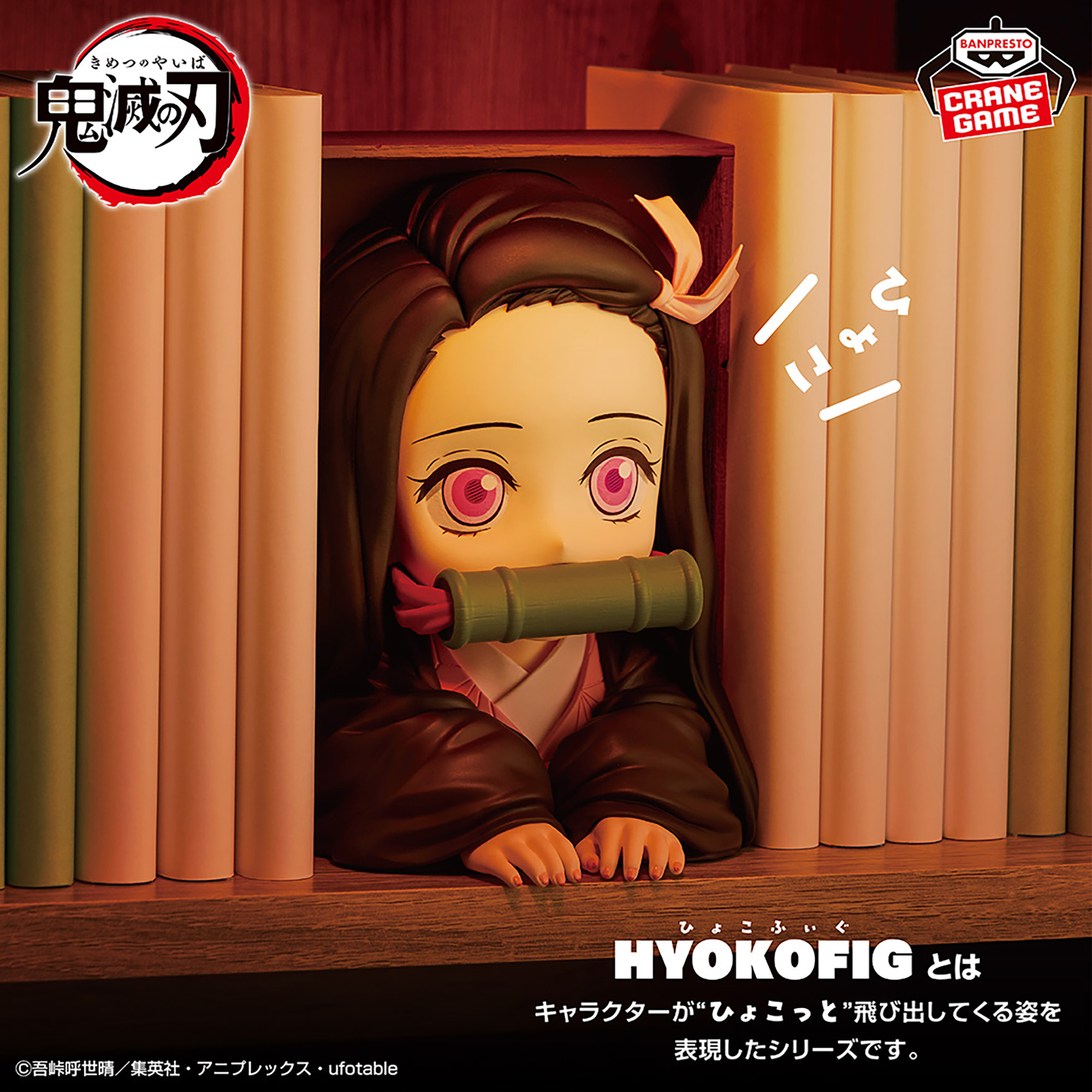 アニメ「鬼滅の刃」 HYOKOFIG-竈門禰豆子-│株式会社BANDAI SPIRITS 