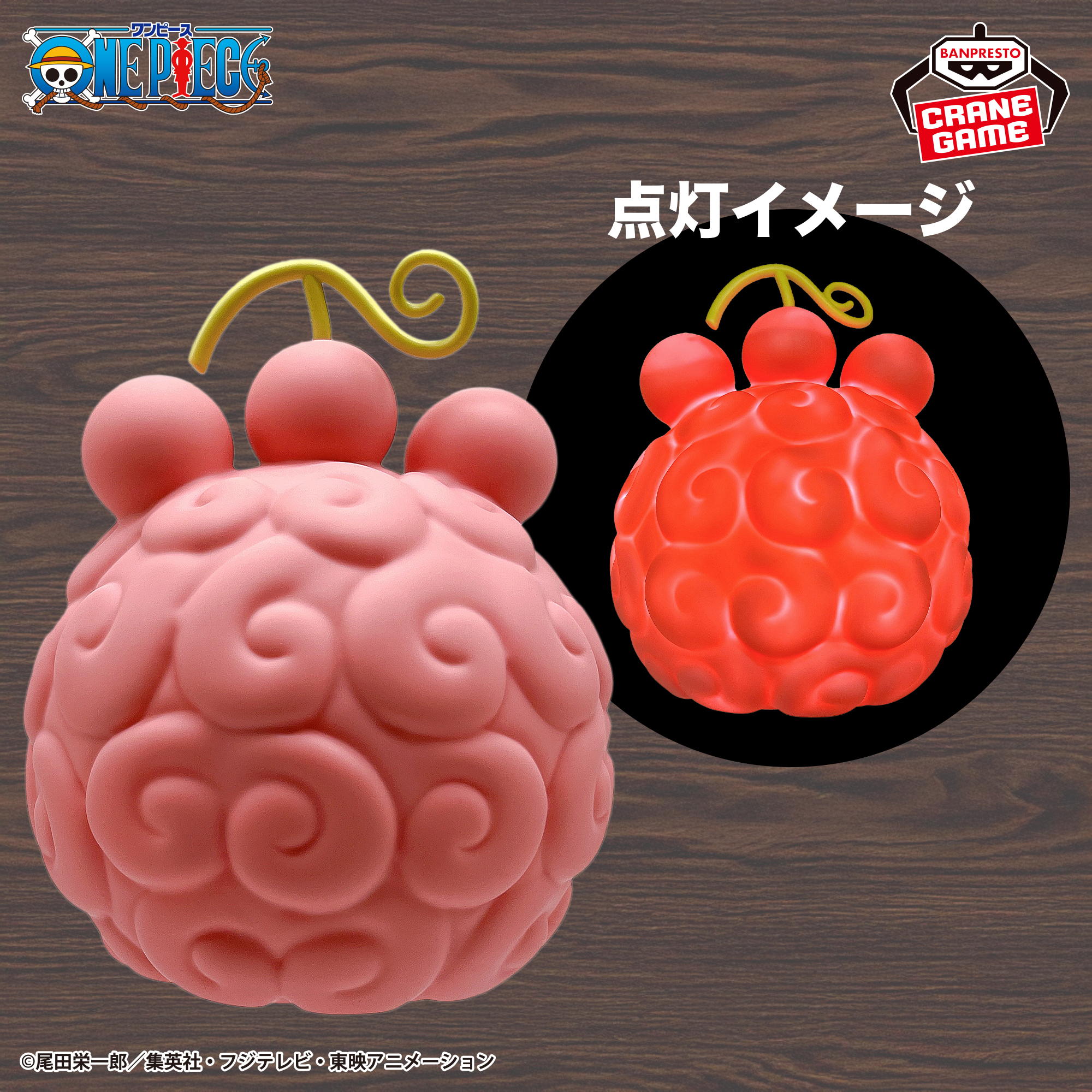 ワンピース 悪魔の実ルームライト-ニキュニキュの実-│株式会社BANDAI 