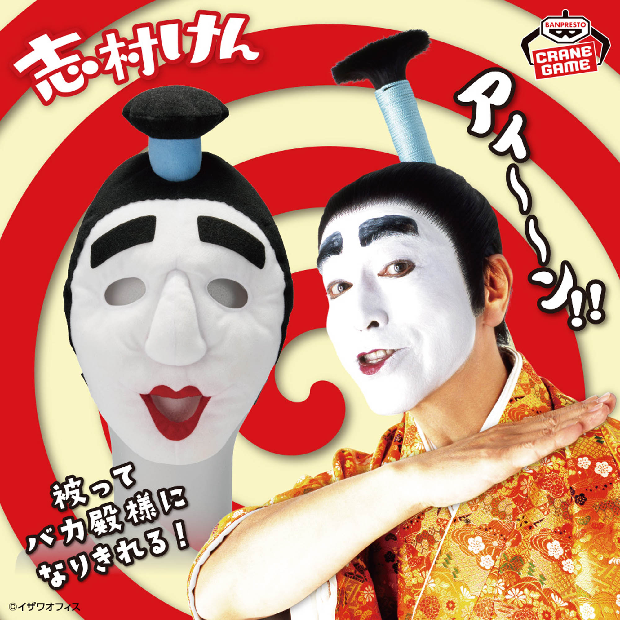 志村けん 被れるぬいぐるみ～バカ殿様～│株式会社BANDAI SPIRITS 