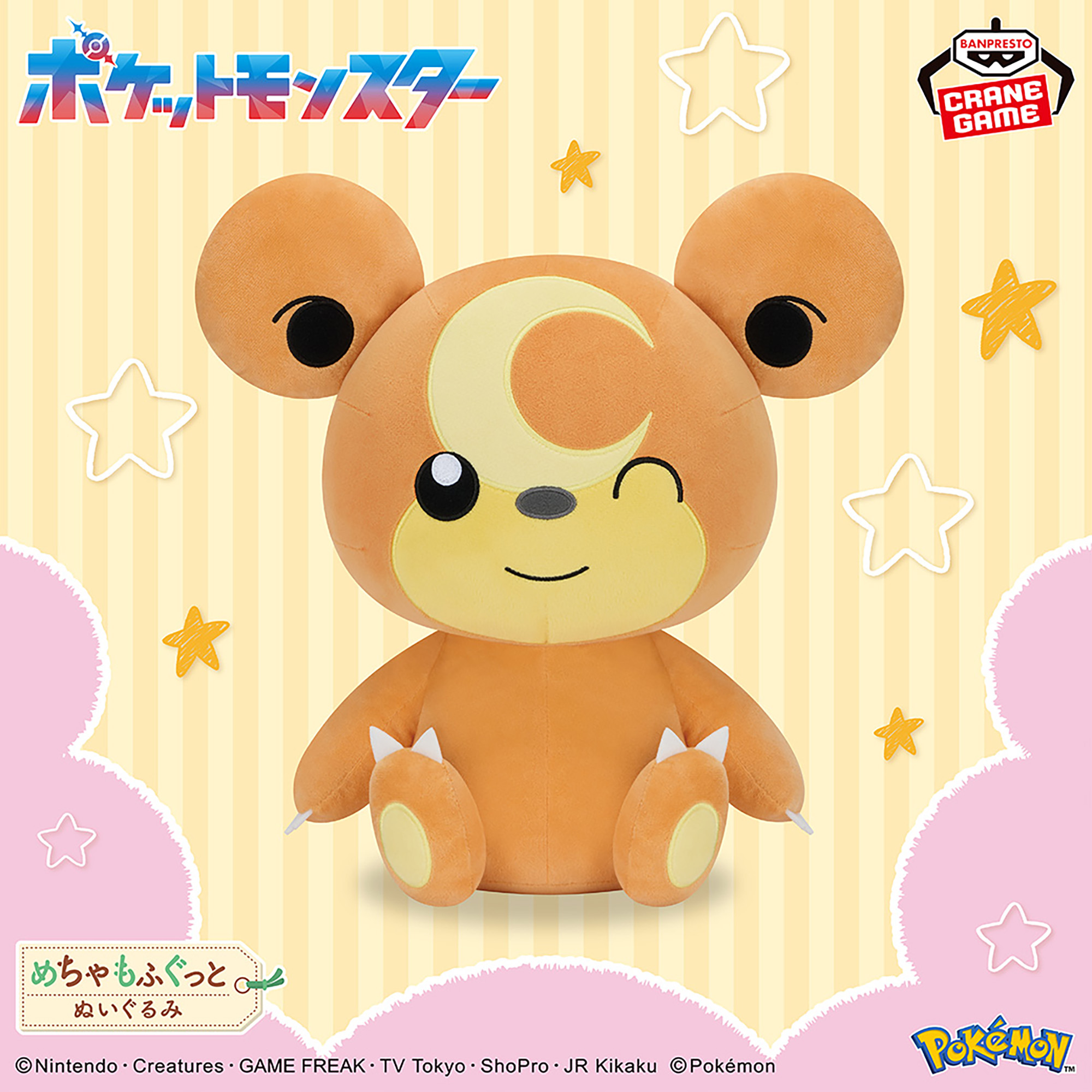 ポケットモンスター めちゃもふぐっとぬいぐるみ～ヒメグマ～│株式 