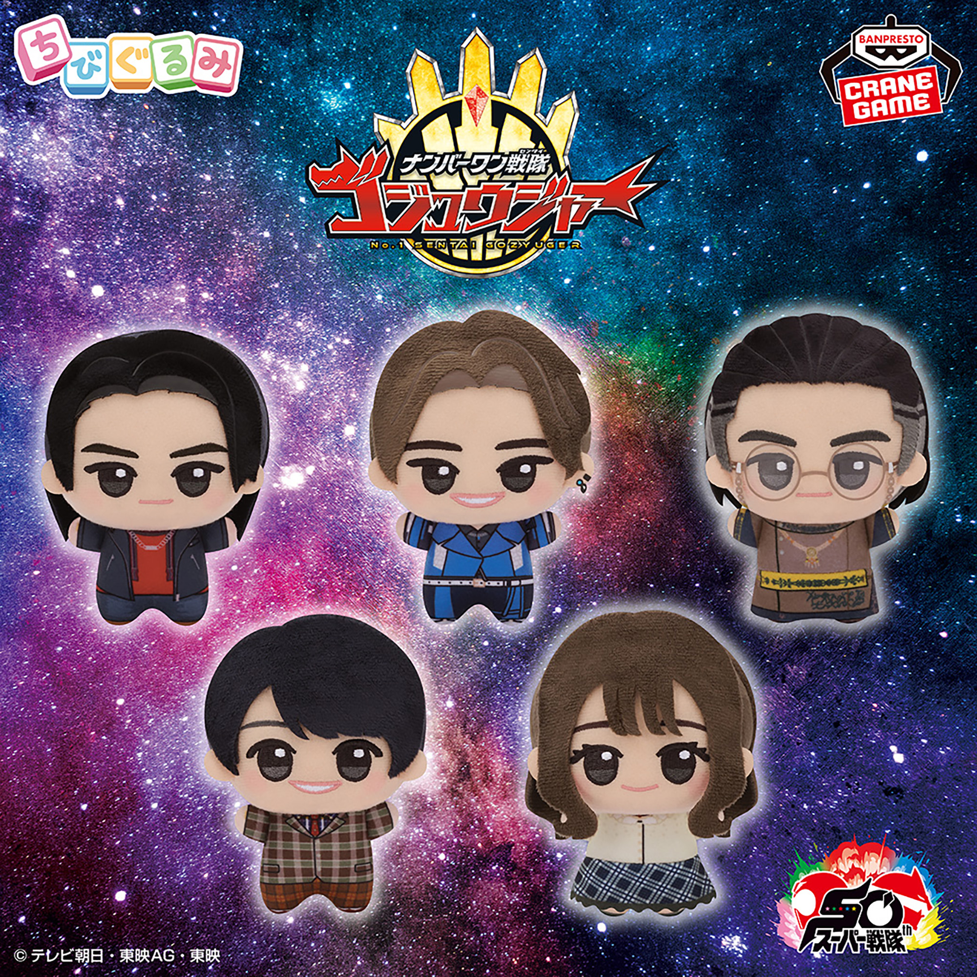 ナンバーワン戦隊ゴジュウジャー ちびぐるみvol.2│株式会社BANDAI 