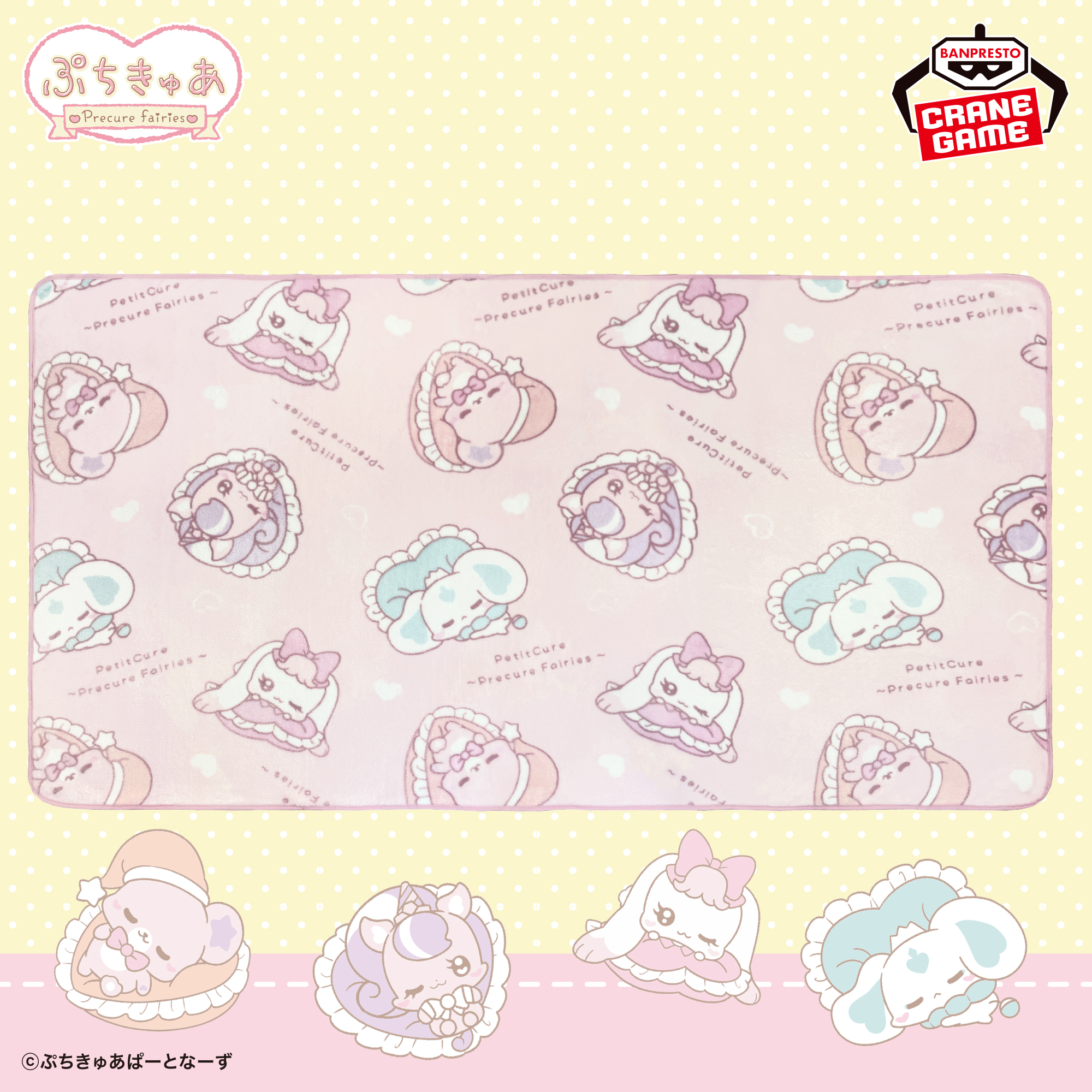 ぷちきゅあ～Precure Fairies～ ふわっとブランケット│株式会社BANDAI 