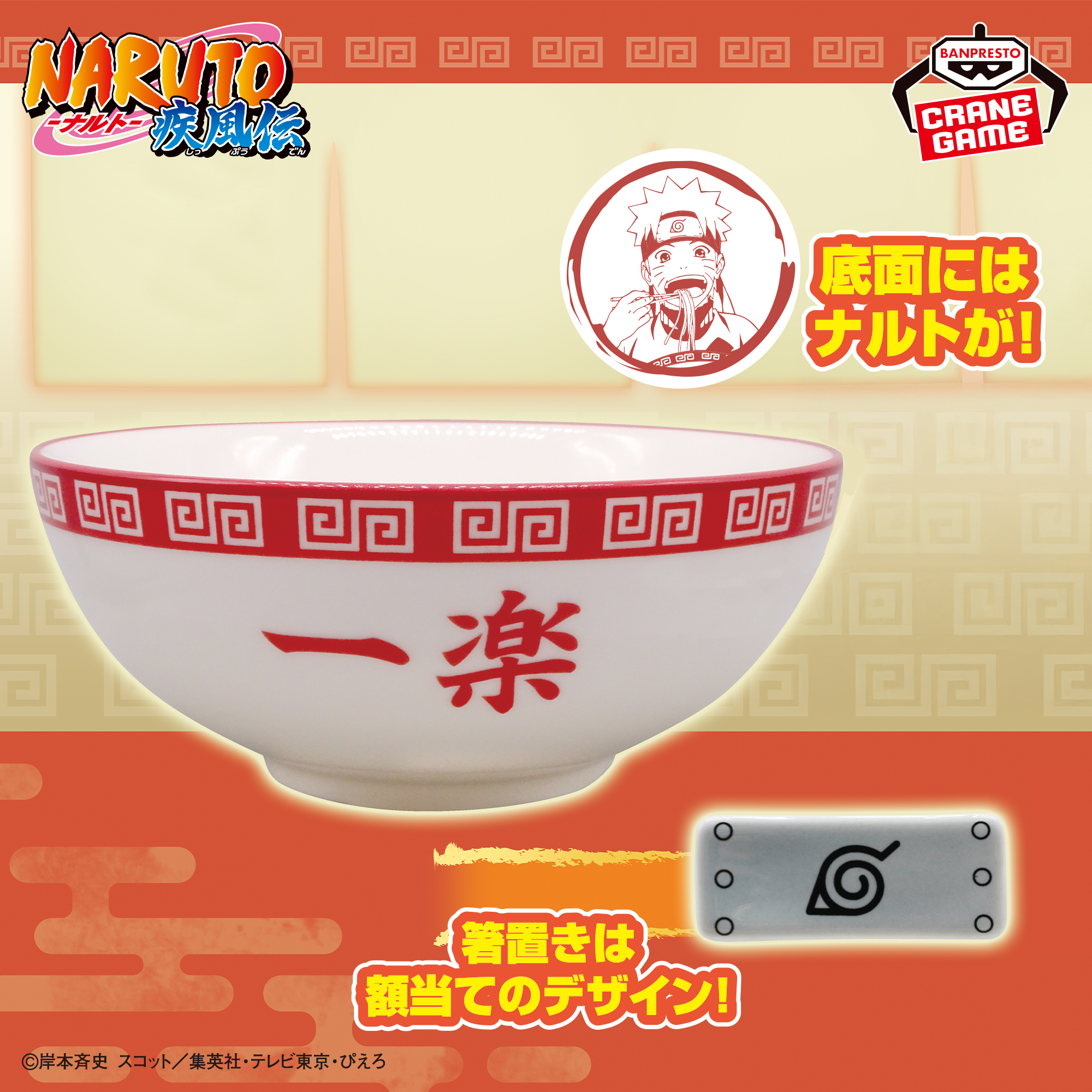 NARUTO-ナルト- 疾風伝 一楽どんぶり＆箸置き│株式会社BANDAI SPIRITS 
