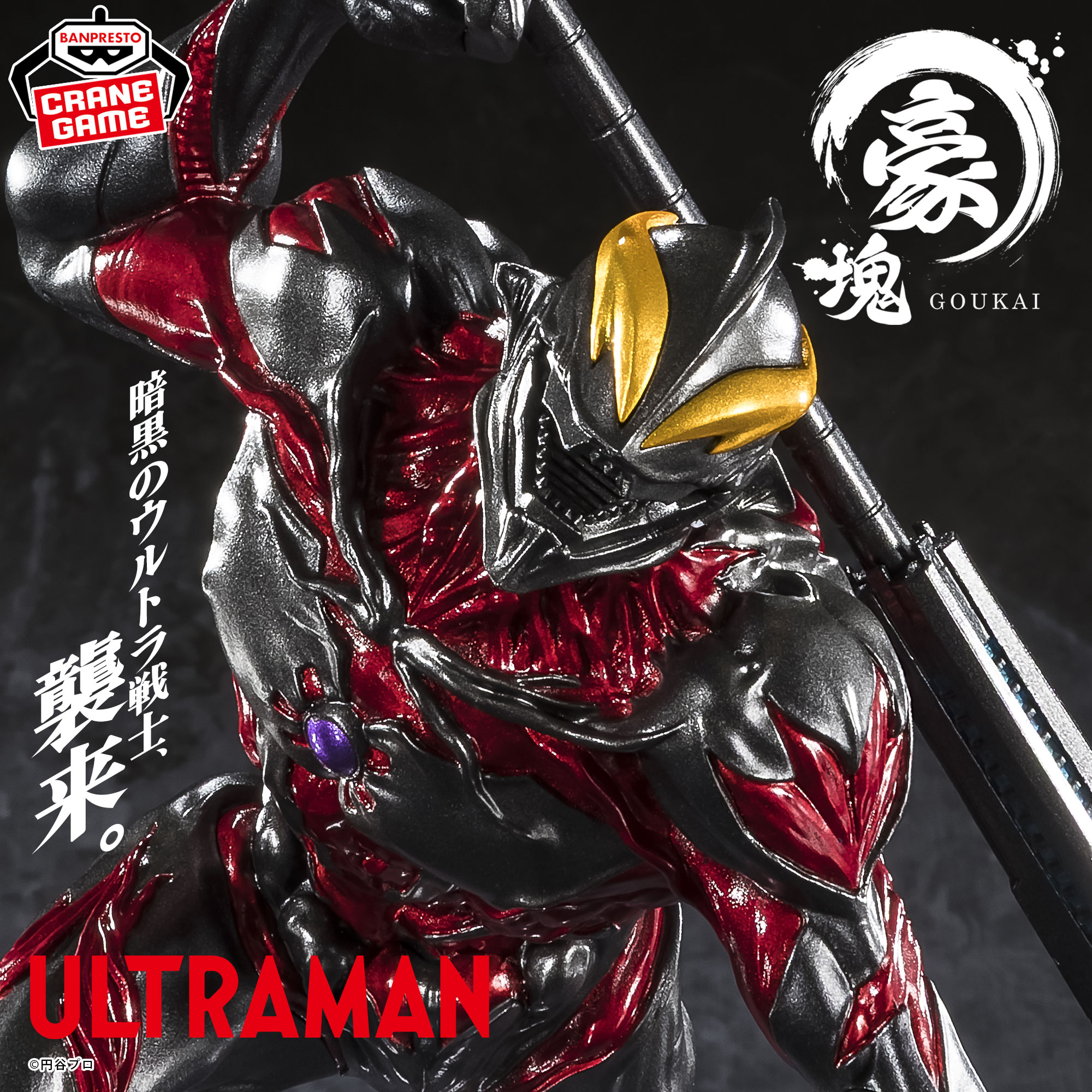 ウルトラマンシリーズ 豪塊 ウルトラマンベリアル│株式会社BANDAI 