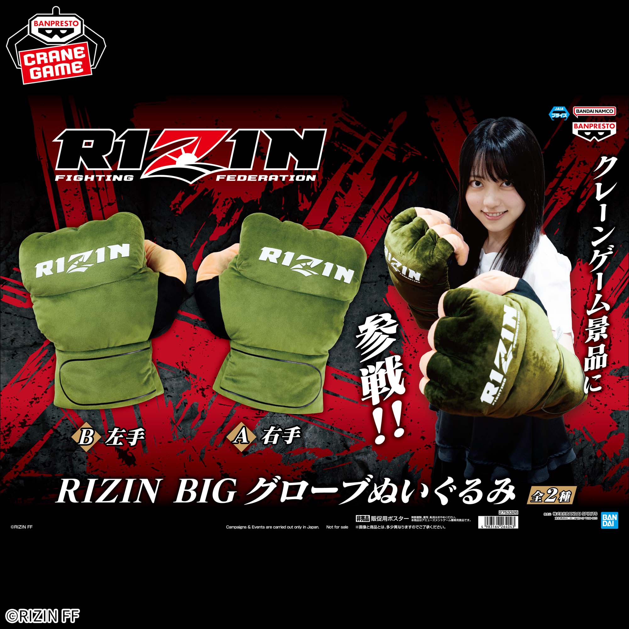 RIZIN BIGグローブぬいぐるみ│株式会社BANDAI SPIRITS（バンダイ 