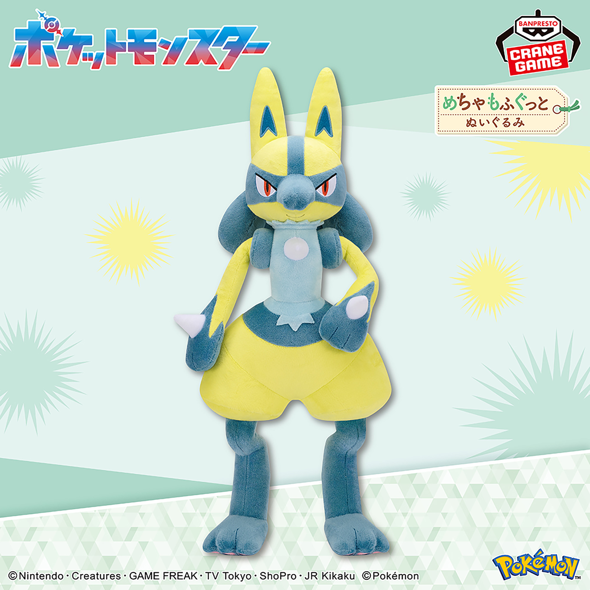 ポケットモンスター めちゃもふぐっとぬいぐるみ～黄色いルカリオ 
