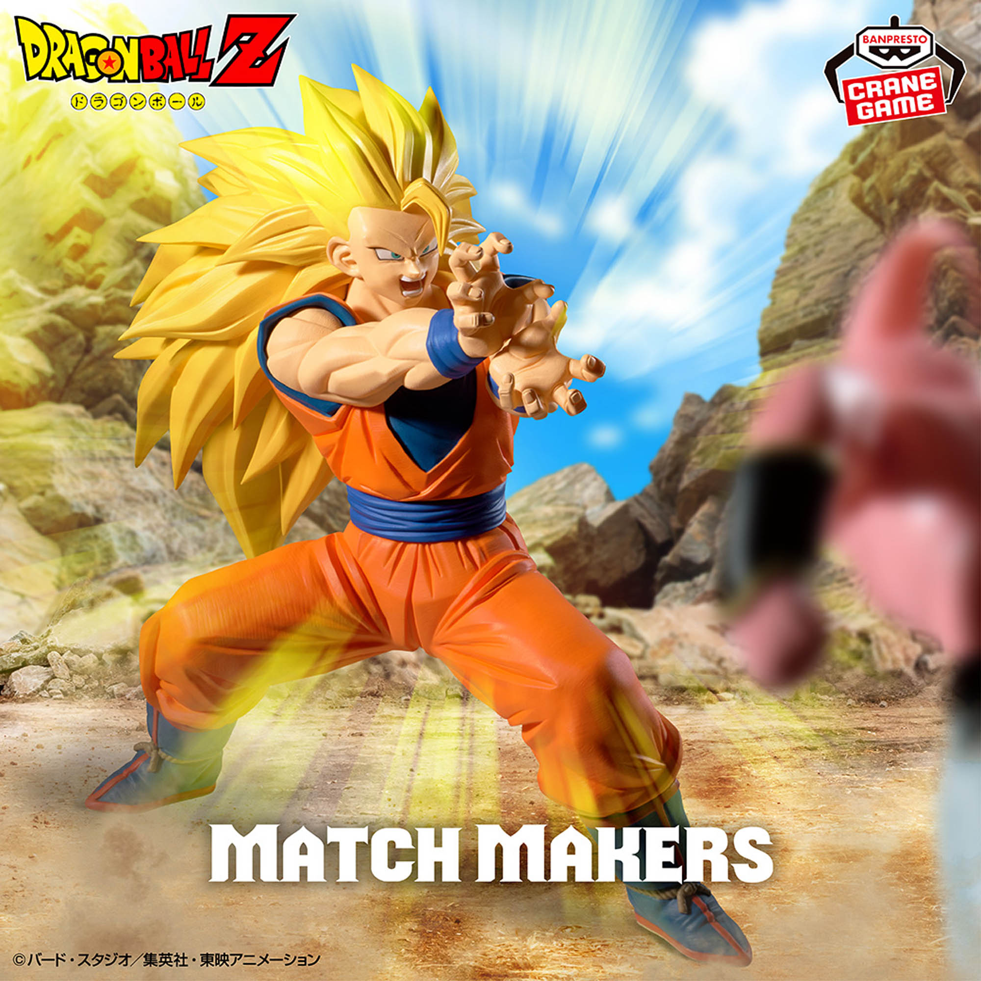 ドラゴンボールZ MATCH MAKERS 超サイヤ人3孫悟空（VS魔人ブウ(純粋 