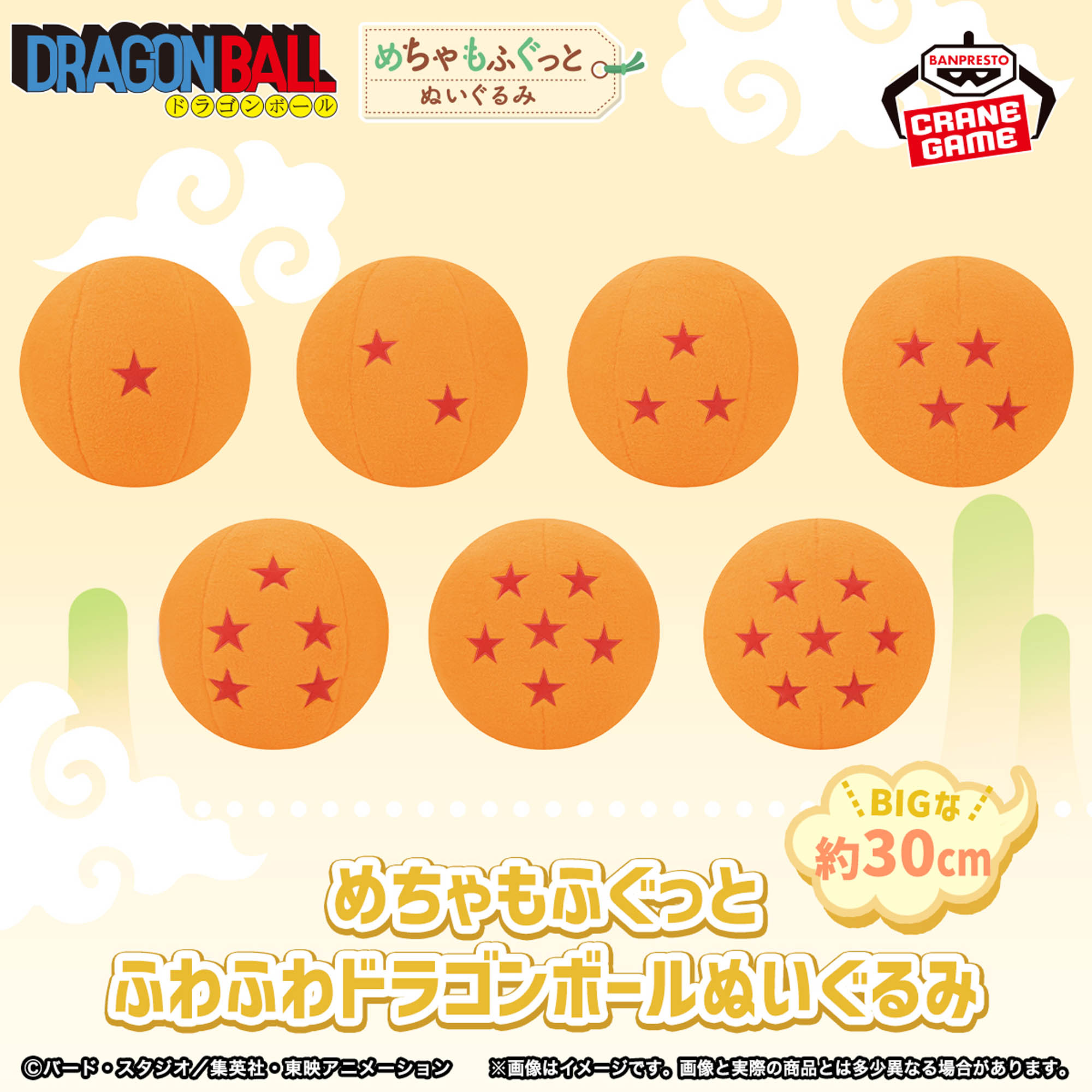 ドラゴンボール めちゃもふぐっとふわふわドラゴンボールぬいぐるみ 