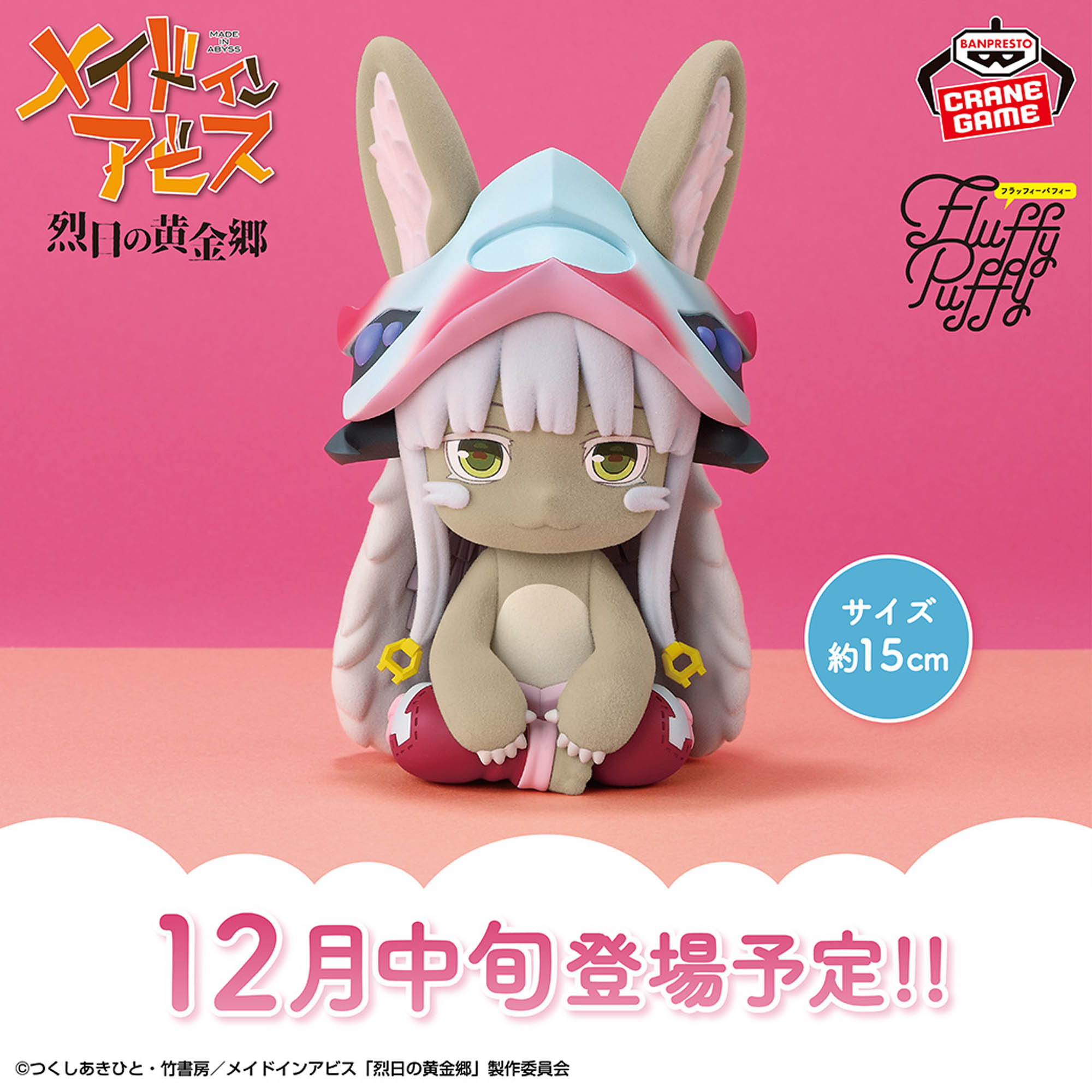 メイドインアビス 烈日の黄金郷 おおきなFluffy Puffy～ナナチ～│株式 