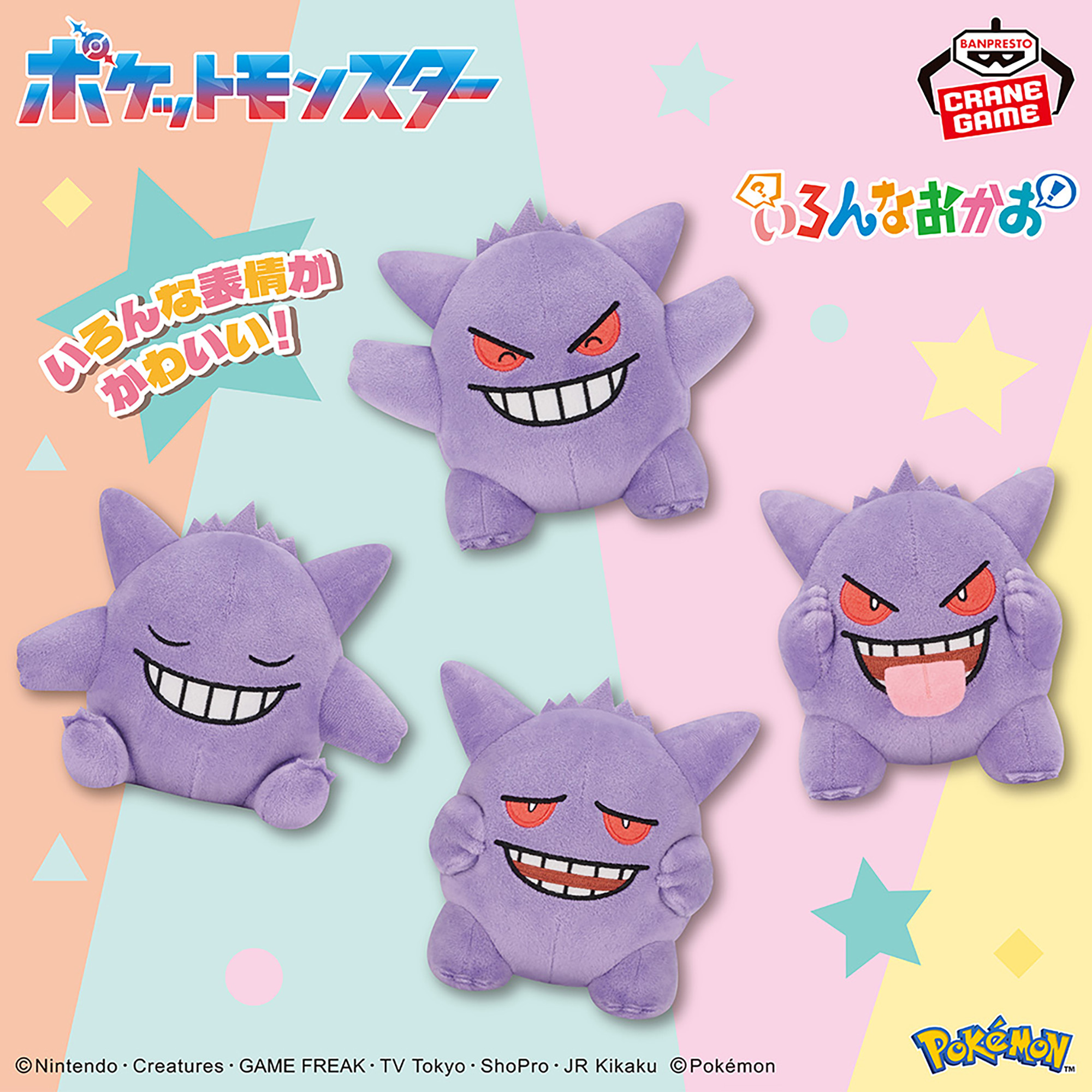 ポケットモンスター いろんなおかおぬいぐるみ～ゲンガー～│株式会社 