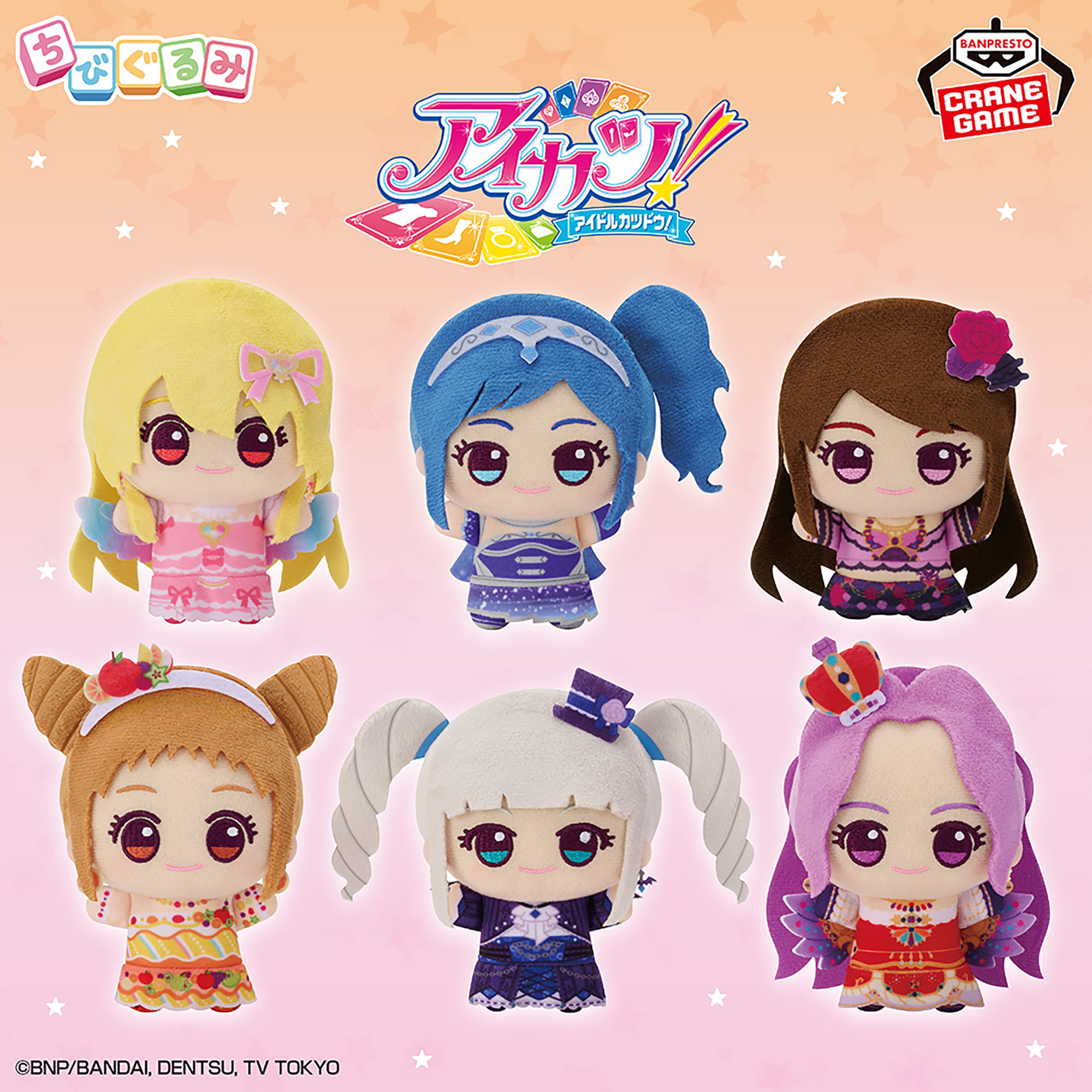 アイカツ！ ちびぐるみ プレミアムレアドレスvol.1│株式会社BANDAI 