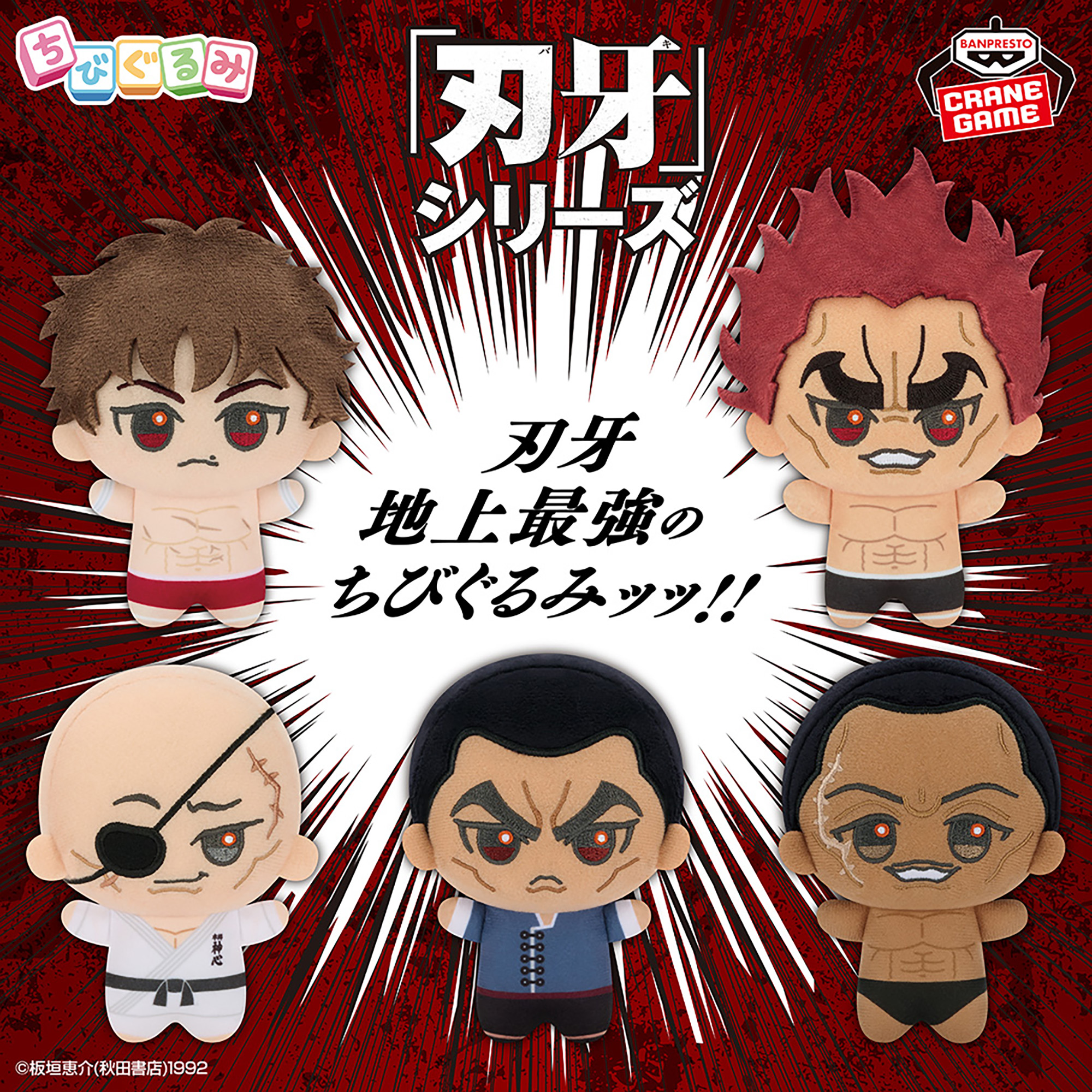 刃牙 地上最強のちびぐるみッッ‼│株式会社BANDAI SPIRITS（バンダイ 