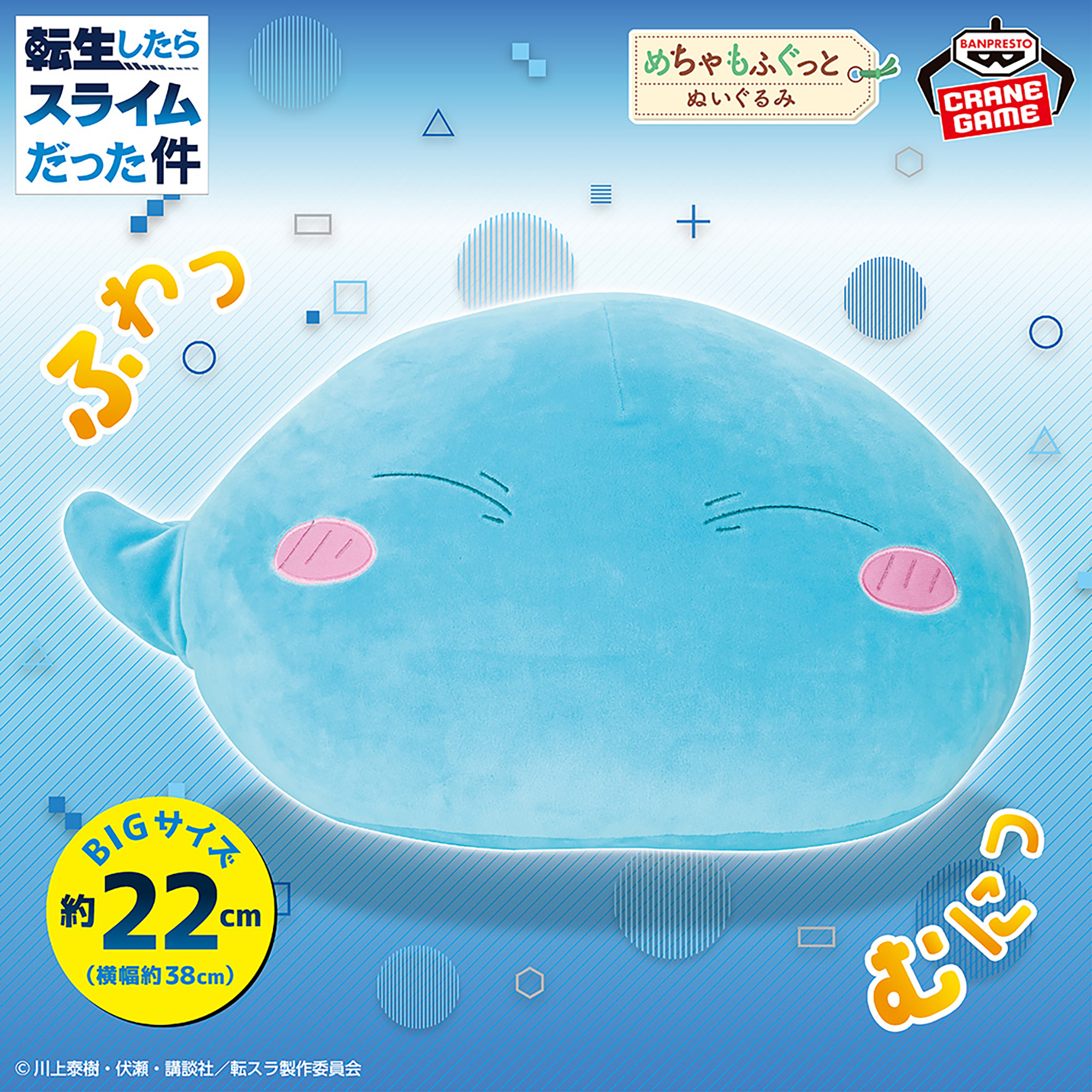 転生したらスライムだった件 めちゃもふぐっと ふわむにぬいぐるみ 