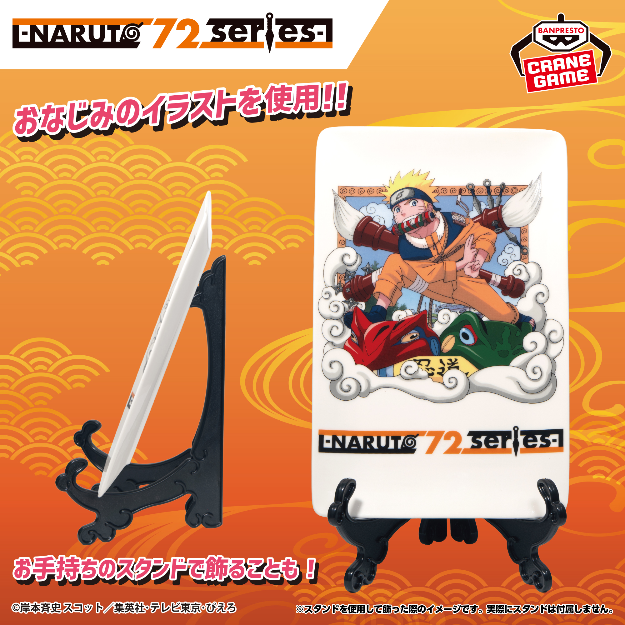 NARUTO 72 series- 01 陶磁器プレート│株式会社BANDAI SPIRITS 