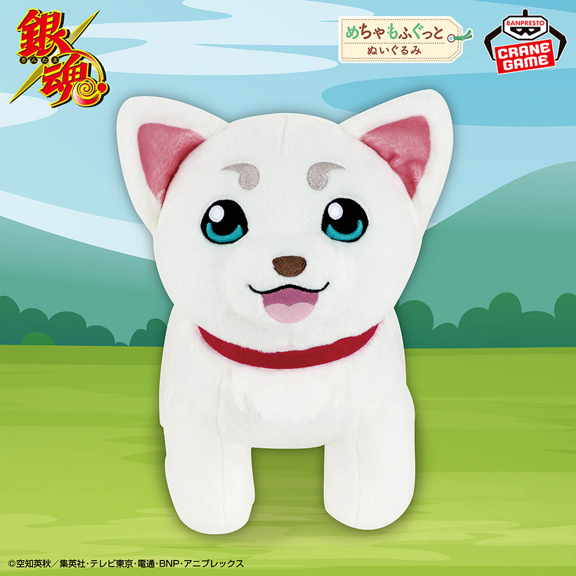 銀魂 めちゃもふぐっとぬいぐるみ～定春～│株式会社BANDAI SPIRITS 