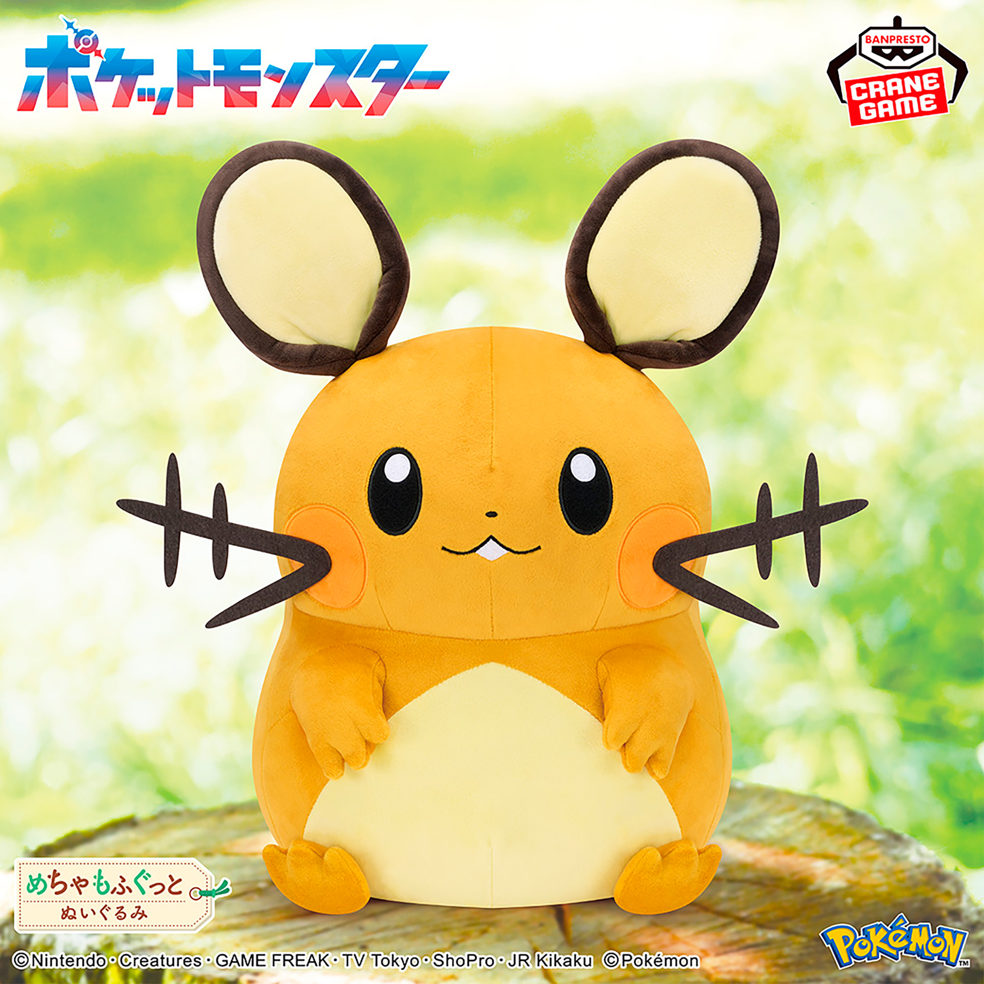 ポケットモンスター めちゃもふぐっとぬいぐるみ～デデンネ～│株式 