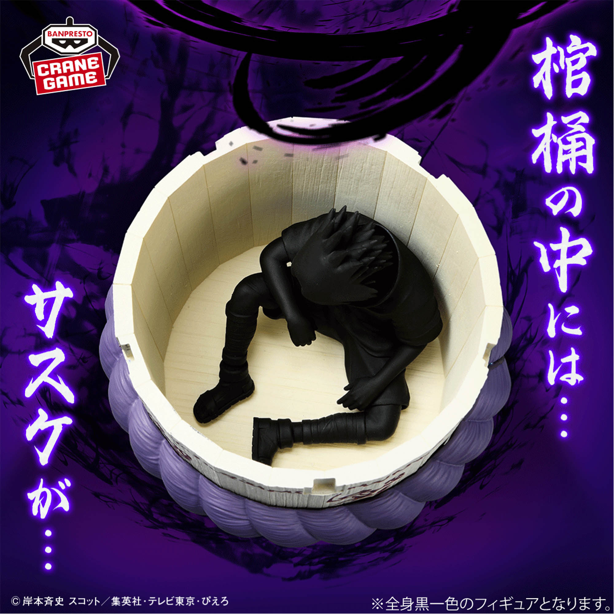 NARUTO-ナルト- フィグライフ! サスケの棺桶│株式会社BANDAI SPIRITS 