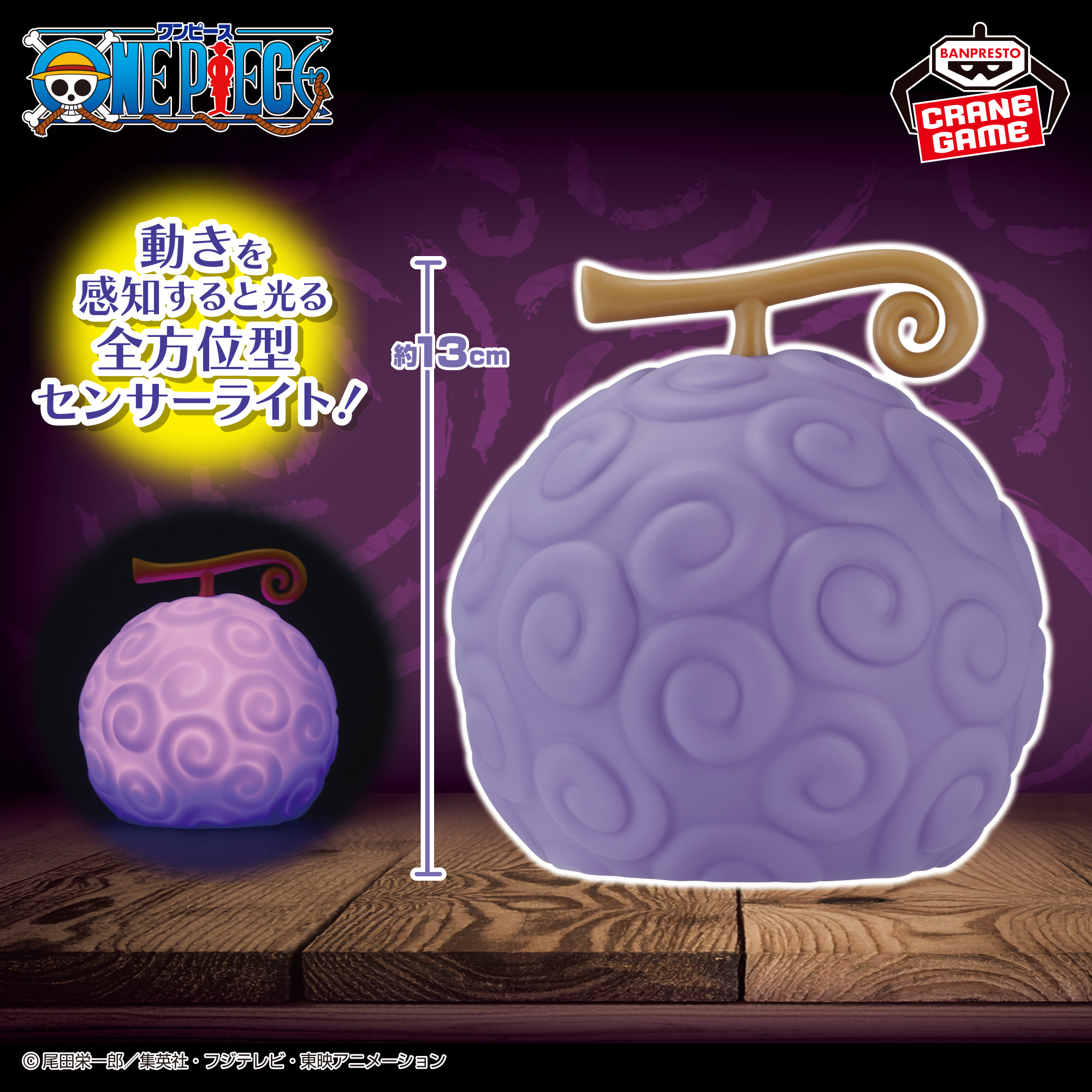 ワンピース ゴムゴムの実 センサーライト│株式会社BANDAI SPIRITS 