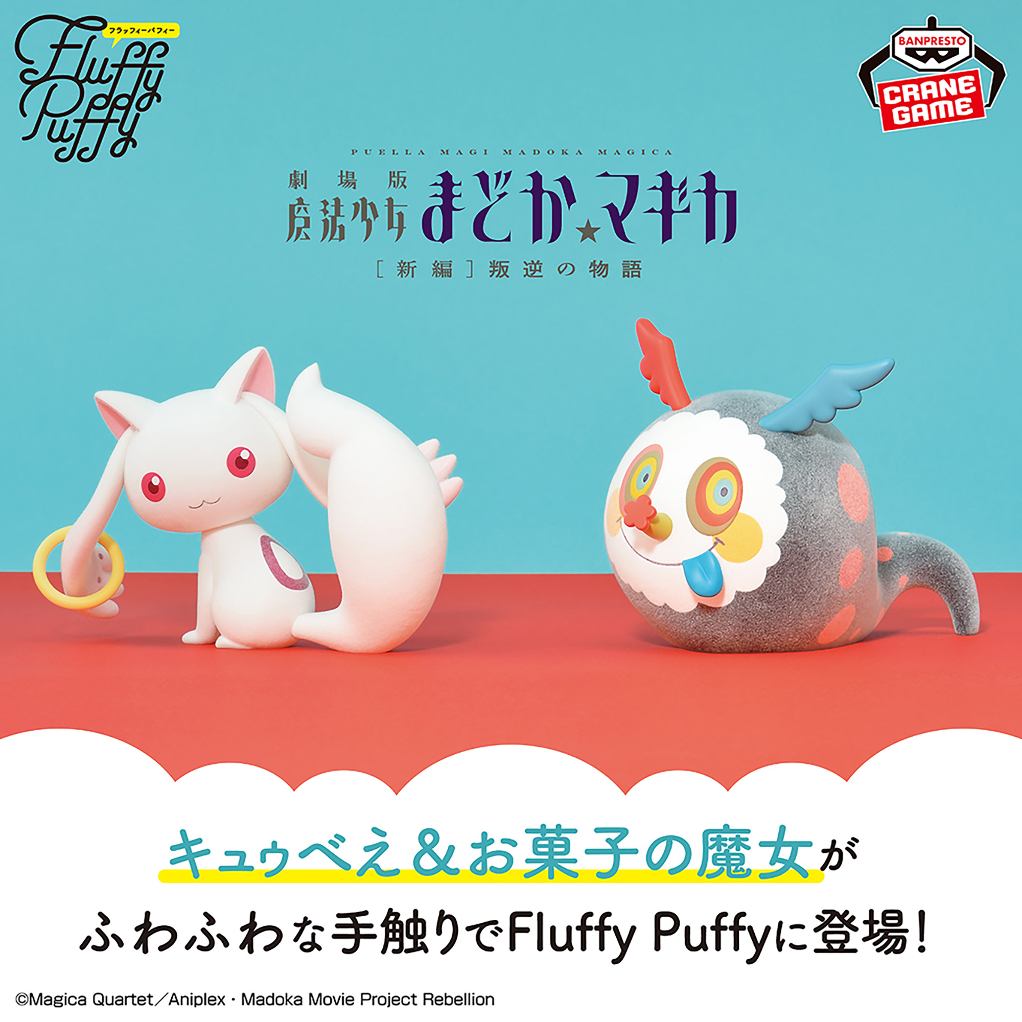 まどか☆マギカ Fluffy Puffy フラッフィーパフィー まどマギ 劇場版 