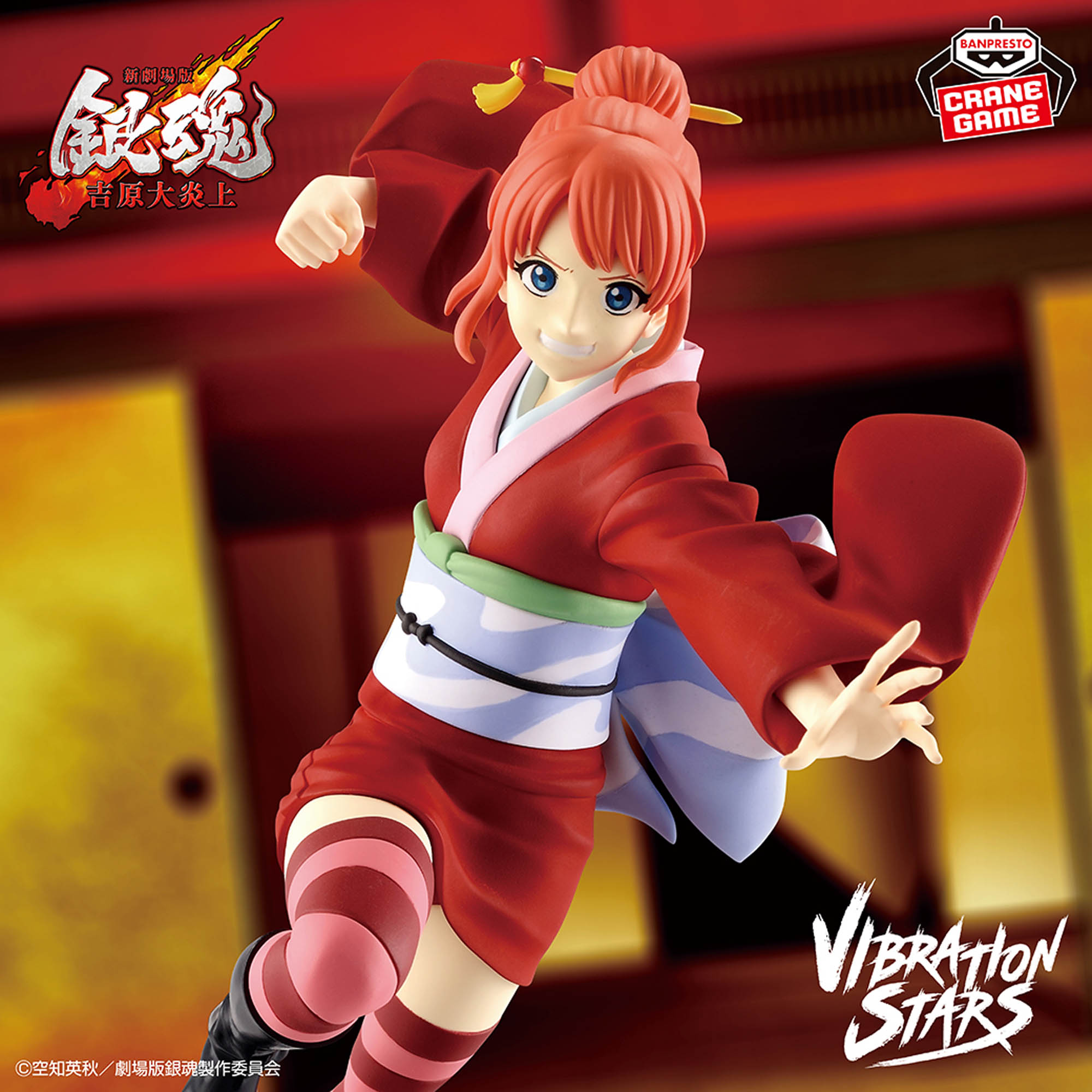 新劇場版 銀魂 -吉原大炎上- VIBRATION STARS-神楽-│株式会社BANDAI 